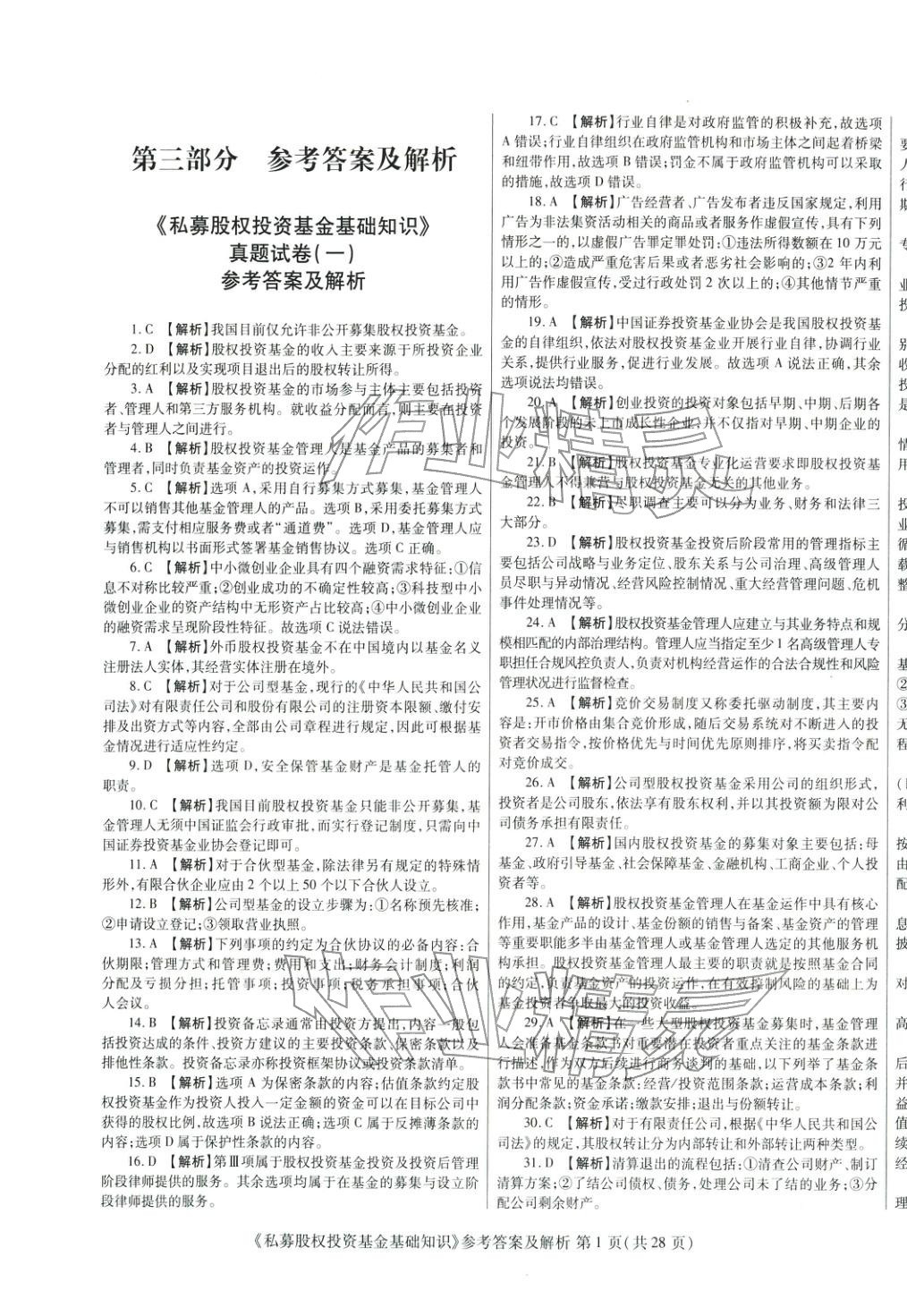 2025年真题题库与押题试卷私募股权投资基金基础知识&nbsp;第1页