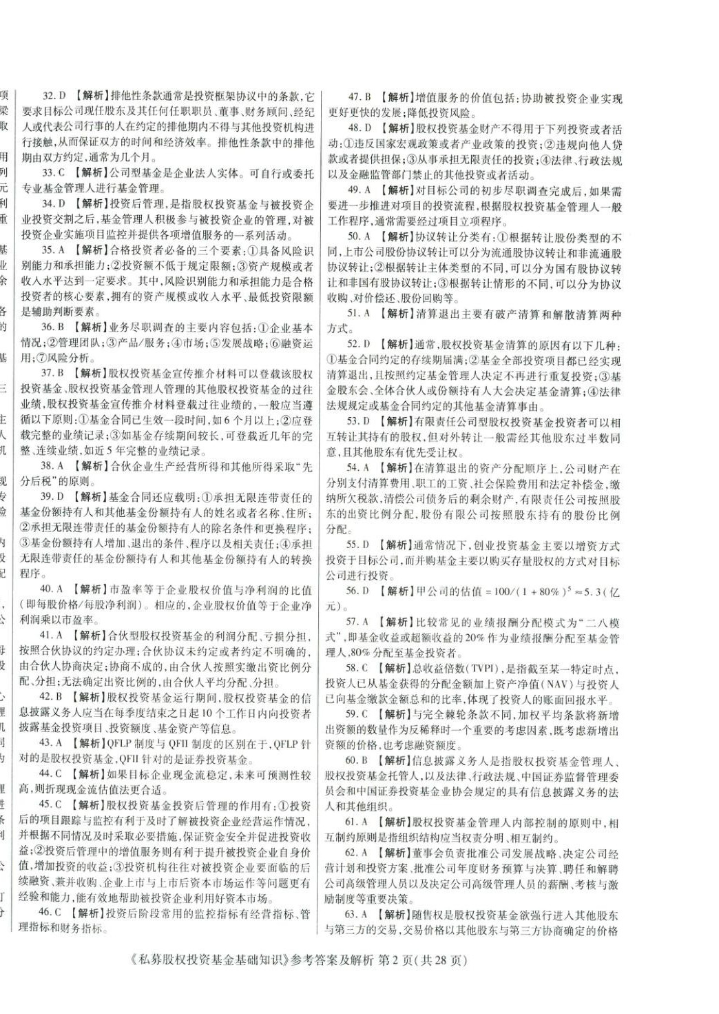 2025年真题题库与押题试卷私募股权投资基金基础知识&nbsp;第2页