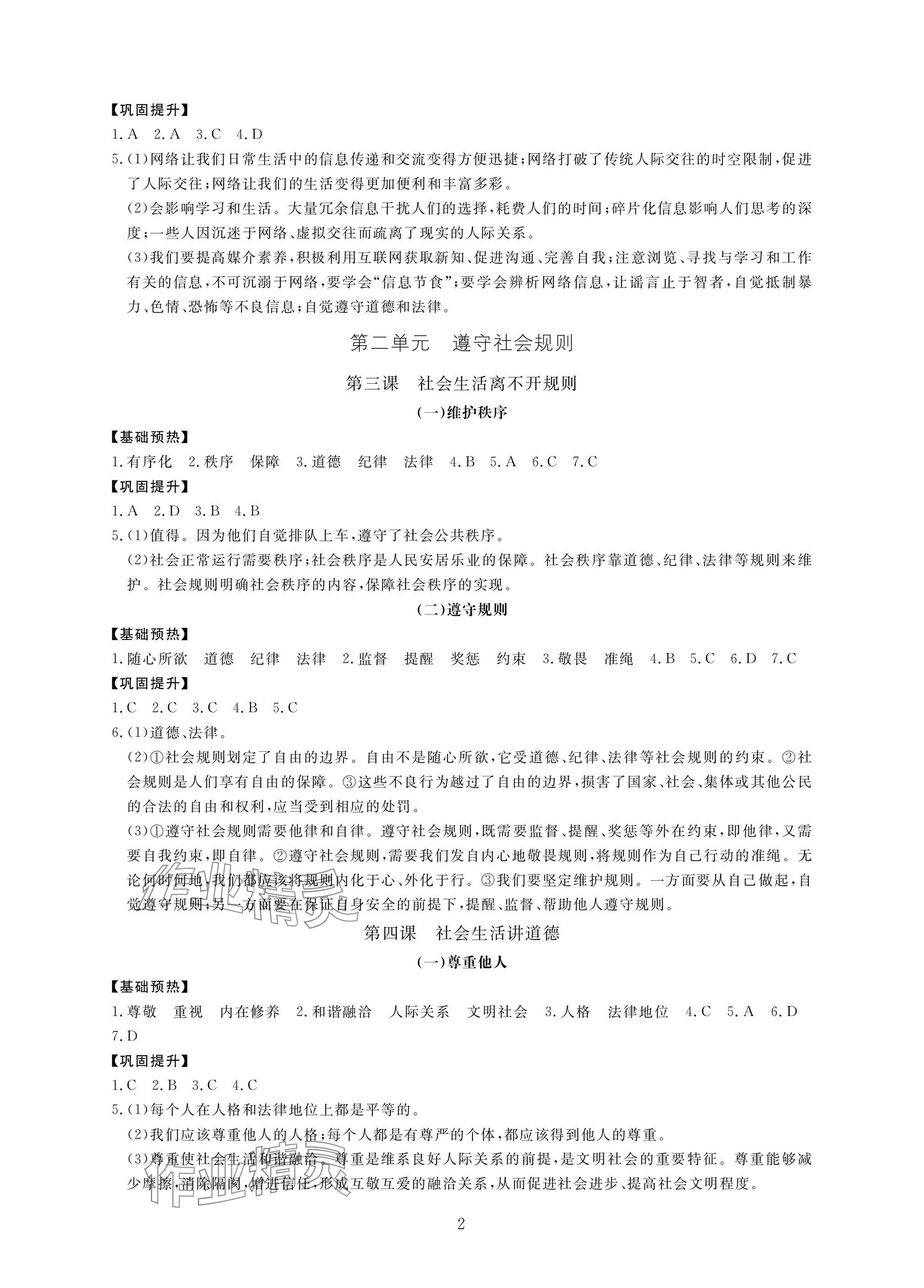 2024年新課標(biāo)學(xué)習(xí)方法指導(dǎo)叢書八年級道德與法治上冊人教版 參考答案第2頁