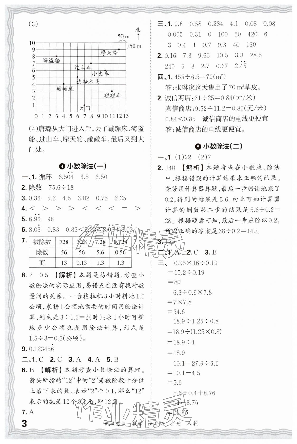 2024年王朝霞期末真題精編五年級(jí)數(shù)學(xué)上冊(cè)人教版武漢專(zhuān)版 參考答案第3頁(yè)