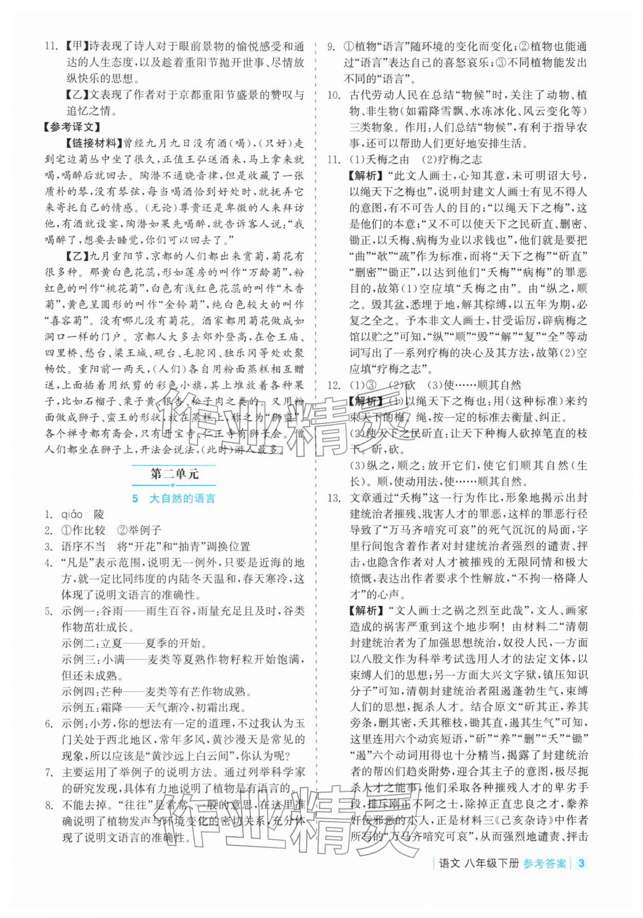 2026年精彩练习就练这一本八年级语文下册人教版评议教辅&nbsp;第3页