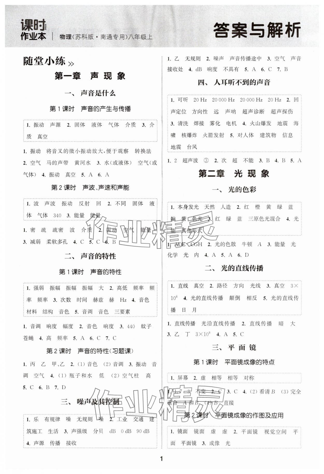 2025年通成学典课时作业本八年级物理上册苏科版南通专版 第1页