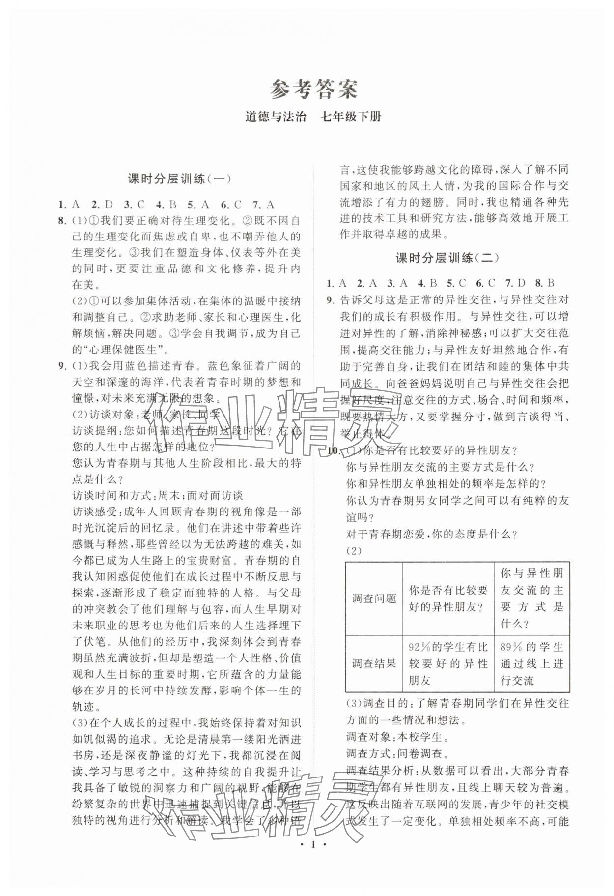 2025年同步练习册分层卷七年级道德与法治下册人教版 参考答案第1页