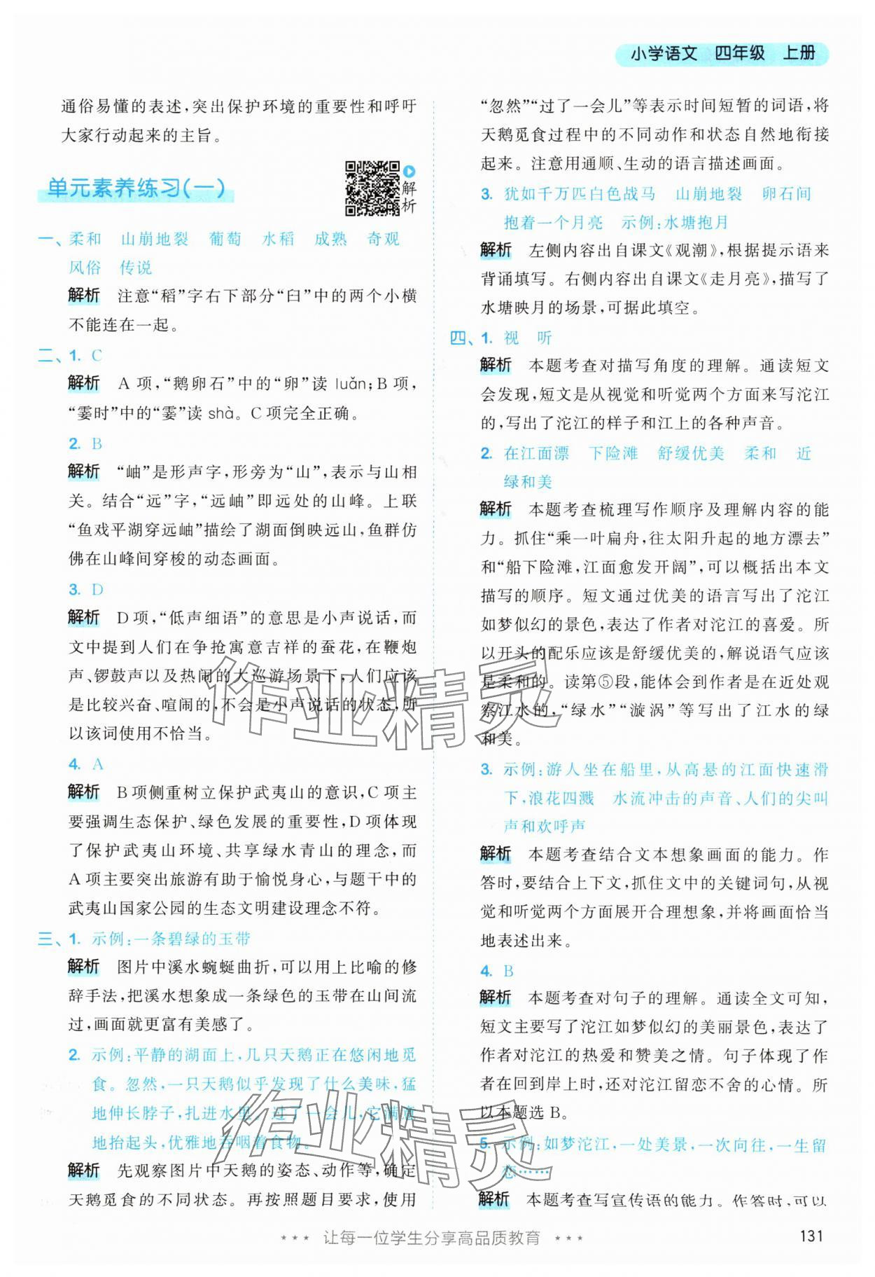 2025年53天天練四年級語文上冊人教版 第7頁