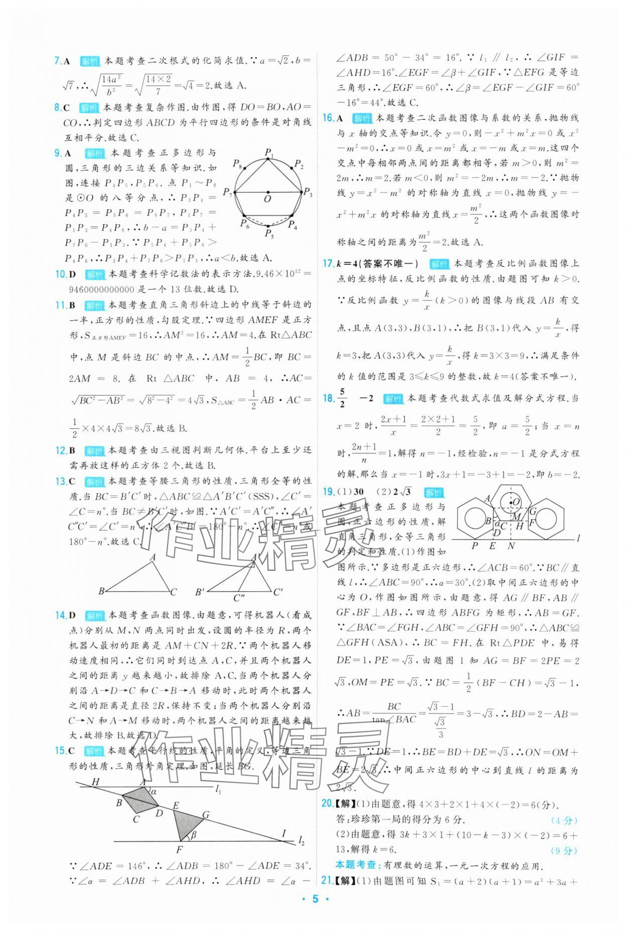 2025年首席中考真題精選數(shù)學(xué)河北專(zhuān)版 第5頁(yè)