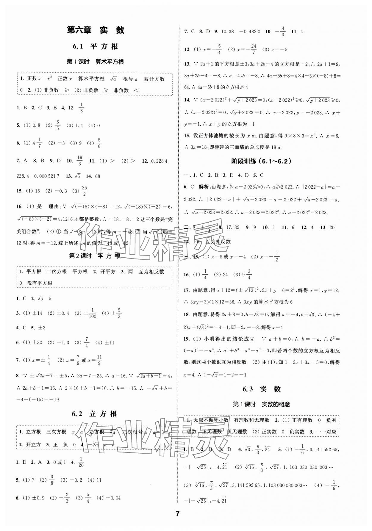 2024年通城学典课时作业本七年级数学下册人教版浙江专版 第7页