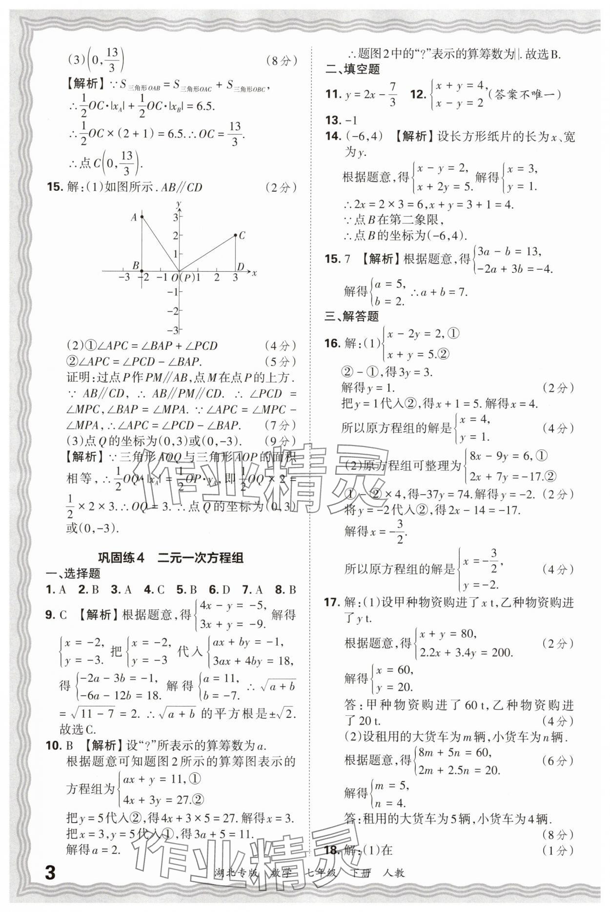2025年王朝霞各地期末試卷精選七年級數(shù)學(xué)下冊人教版湖北專版 參考答案第3頁