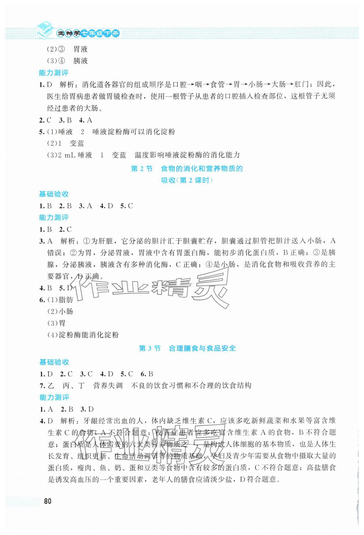 2025年課堂精練七年級生物下冊北師大版 第2頁