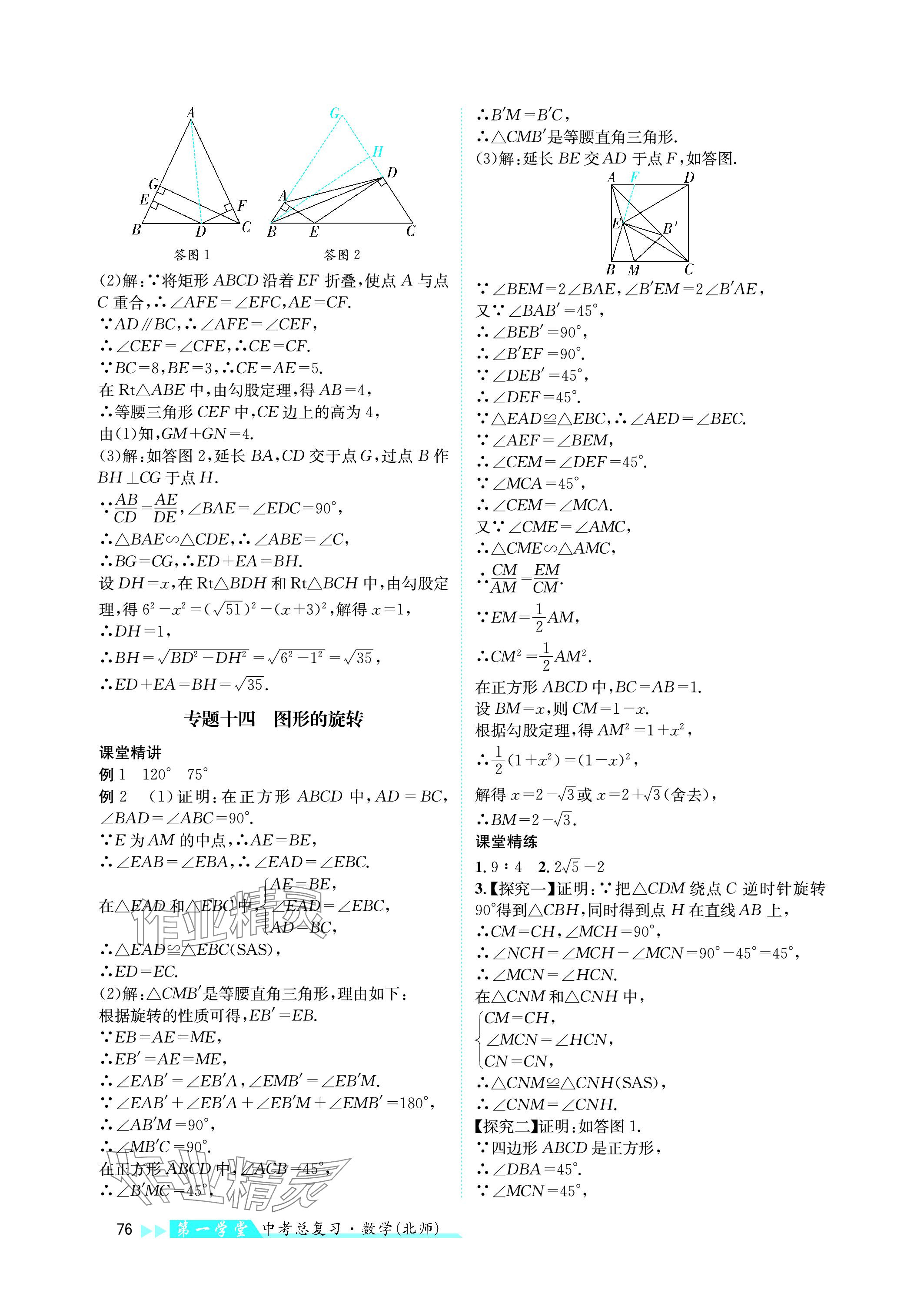 2024年第一學(xué)堂中考總復(fù)習(xí)數(shù)學(xué) 參考答案第76頁