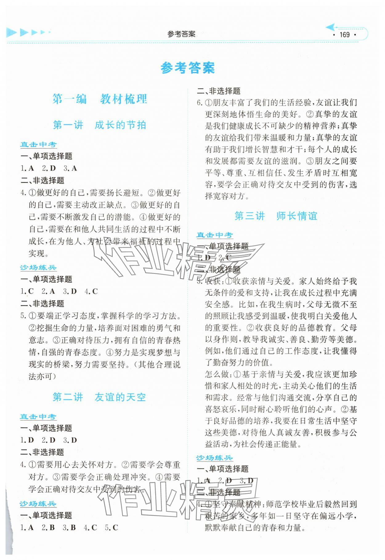 2025年湘教考苑中考总复习道德与法治湘西版 第1页