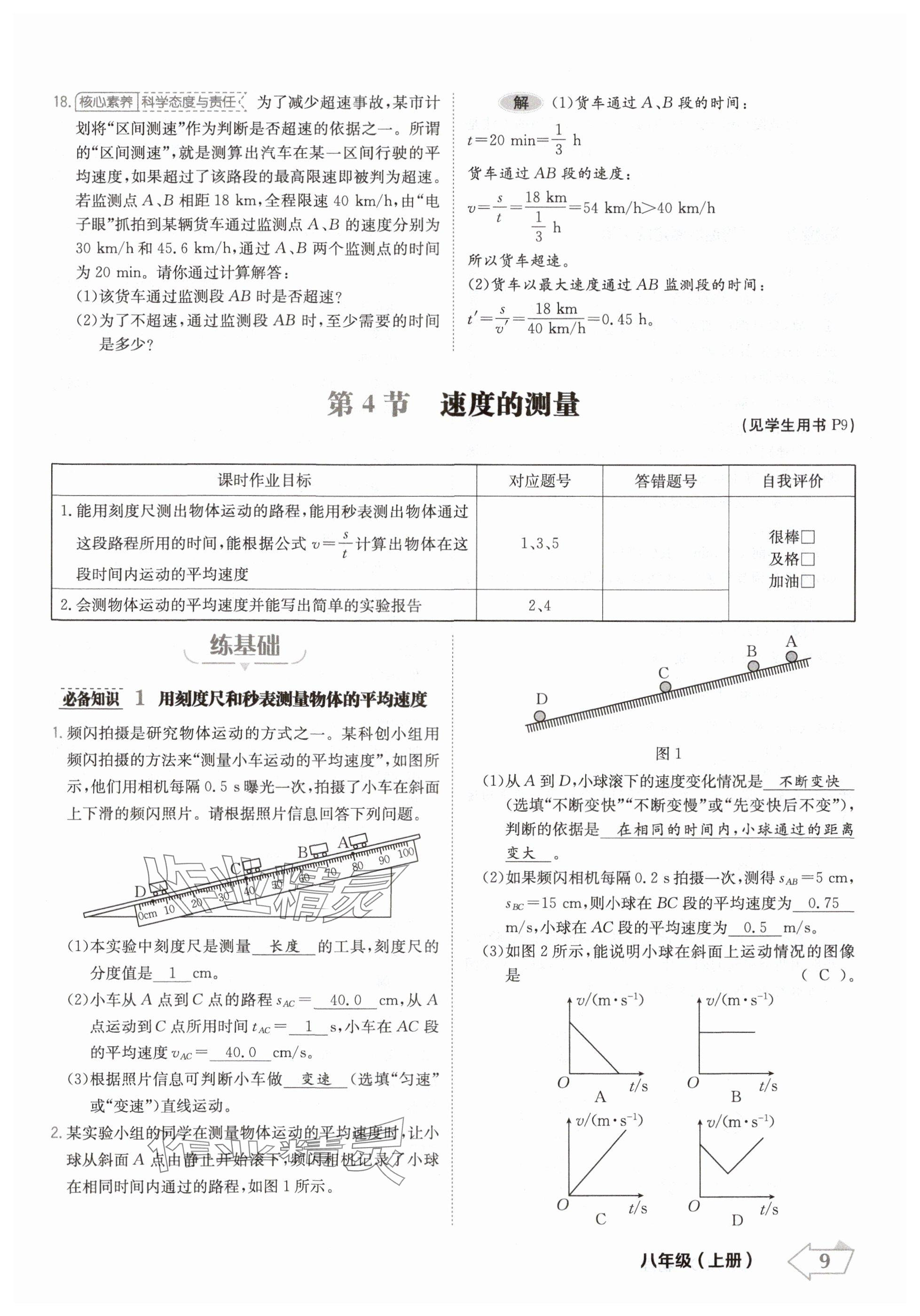 2024年金牌學(xué)練測(cè)八年級(jí)物理上冊(cè)人教版 參考答案第9頁(yè)