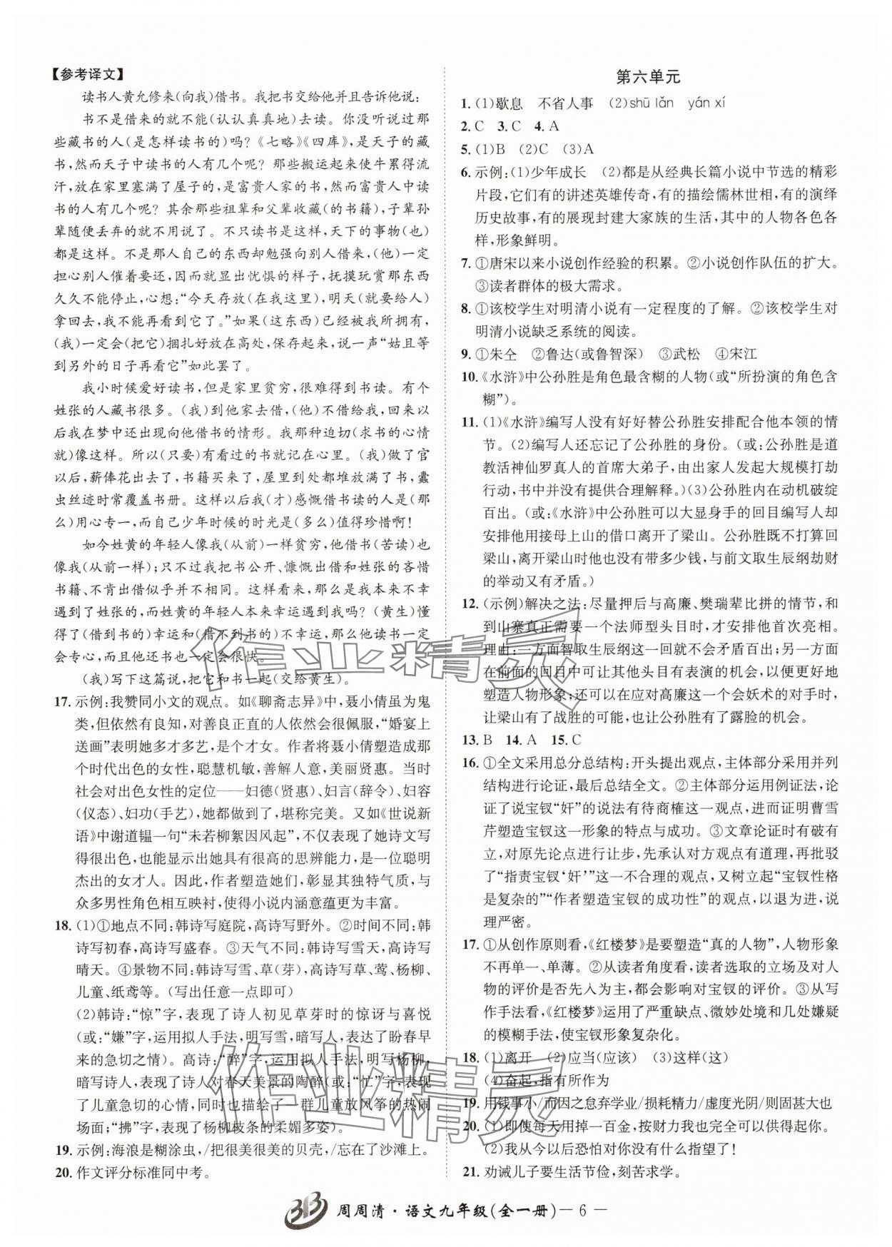 2025年周周清檢測九年級語文全一冊人教版&nbsp;參考答案第6頁