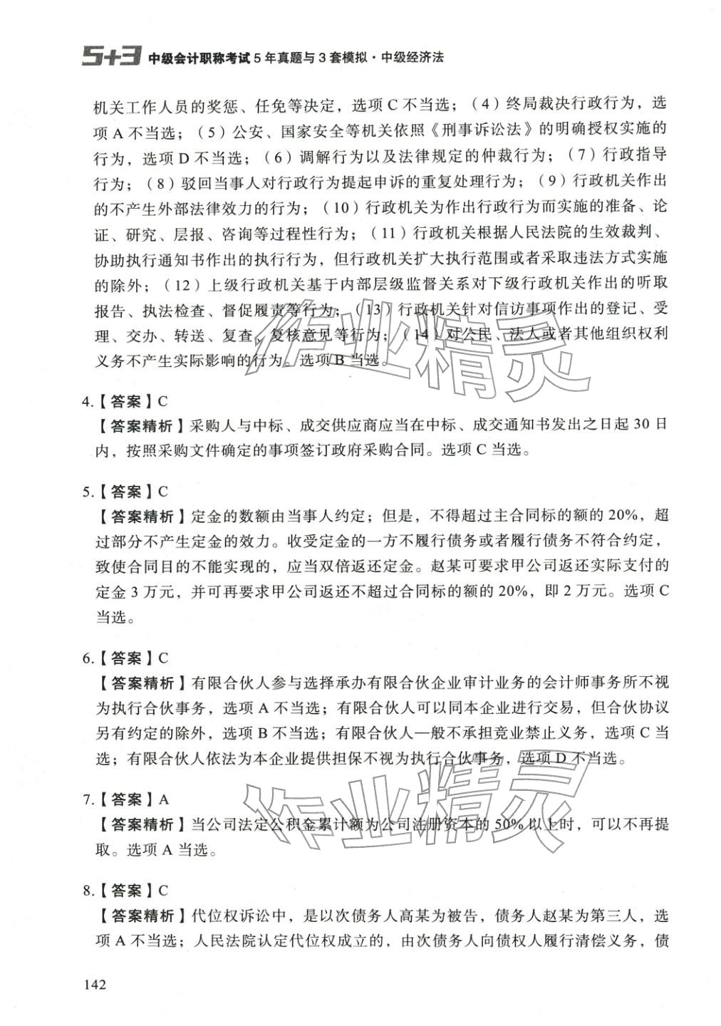 2025年5年真题与3套模拟中级经济法&nbsp;参考答案第16页