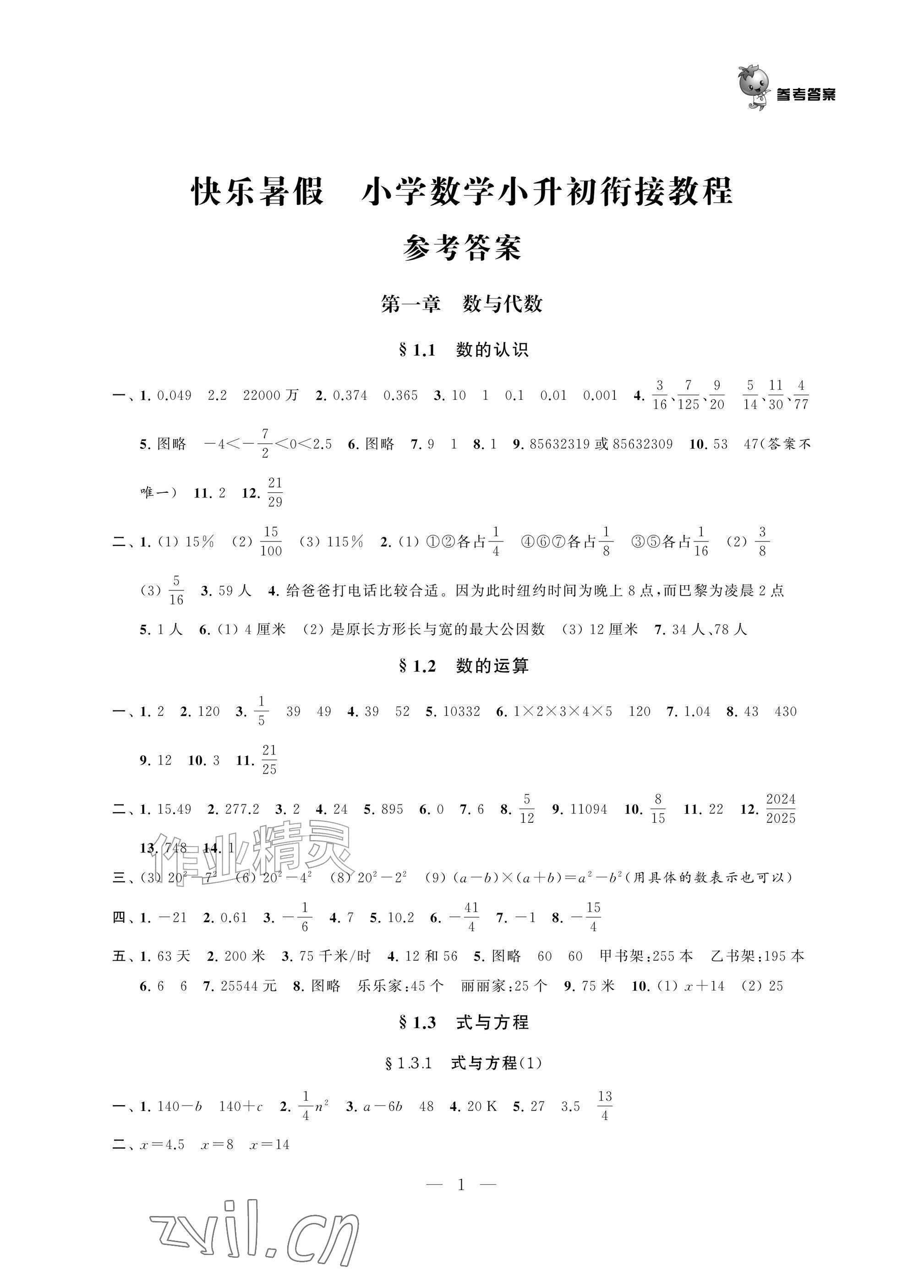 2026年快乐暑假小学数学小升初衔接教程&nbsp;参考答案第1页