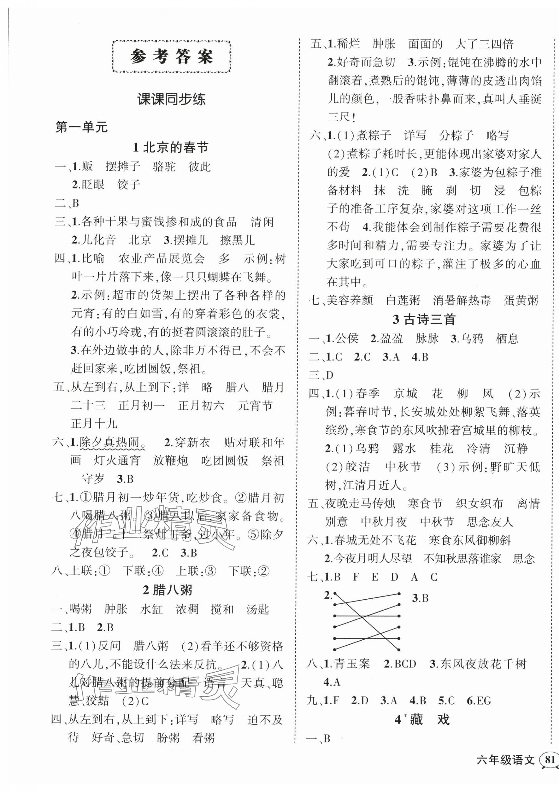 2024年状元成才路创优作业100分六年级语文下册人教版广东专版 参考答案第1页