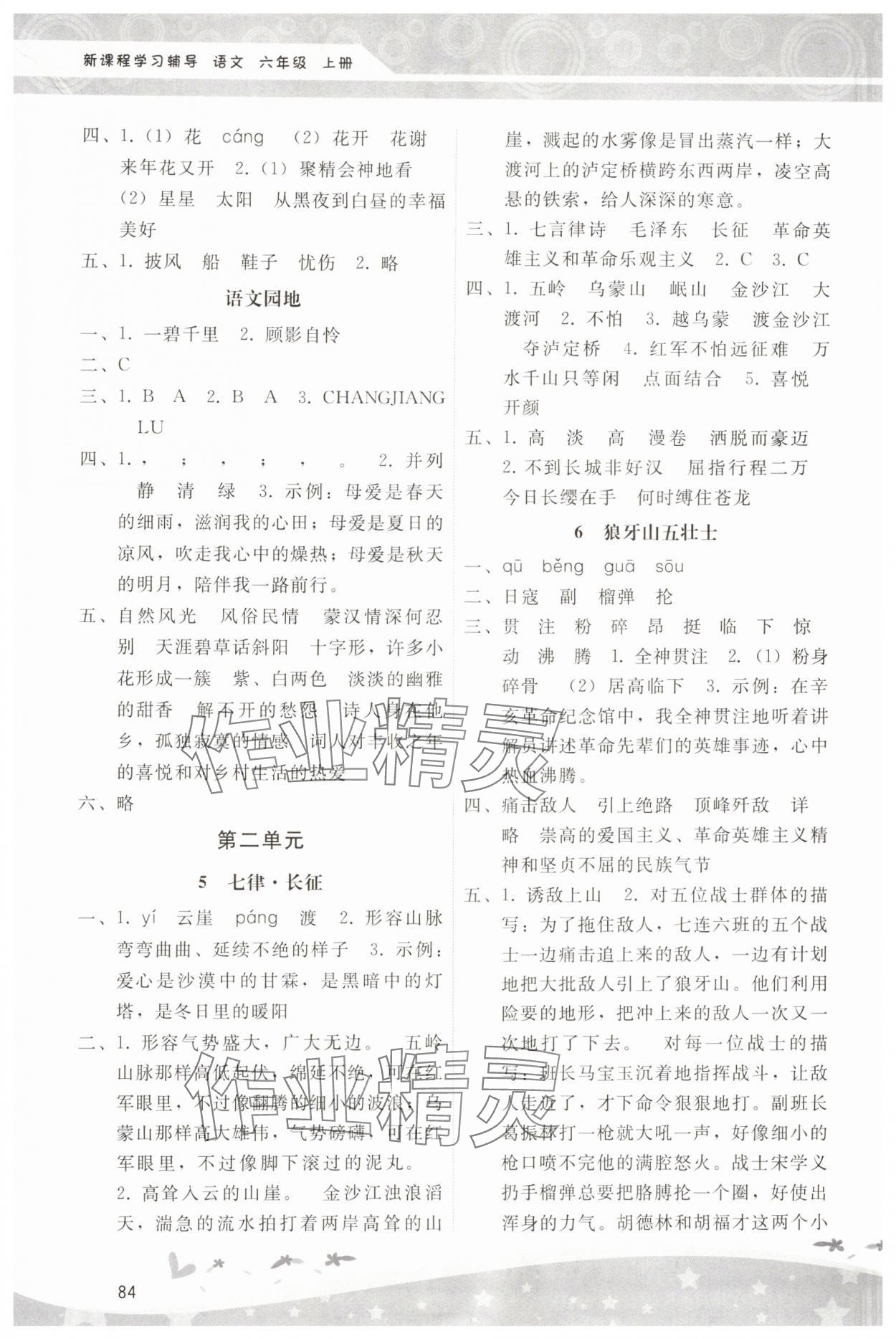 2024年新課程學(xué)習(xí)輔導(dǎo)六年級(jí)語(yǔ)文上冊(cè)人教版中山專版 第2頁(yè)