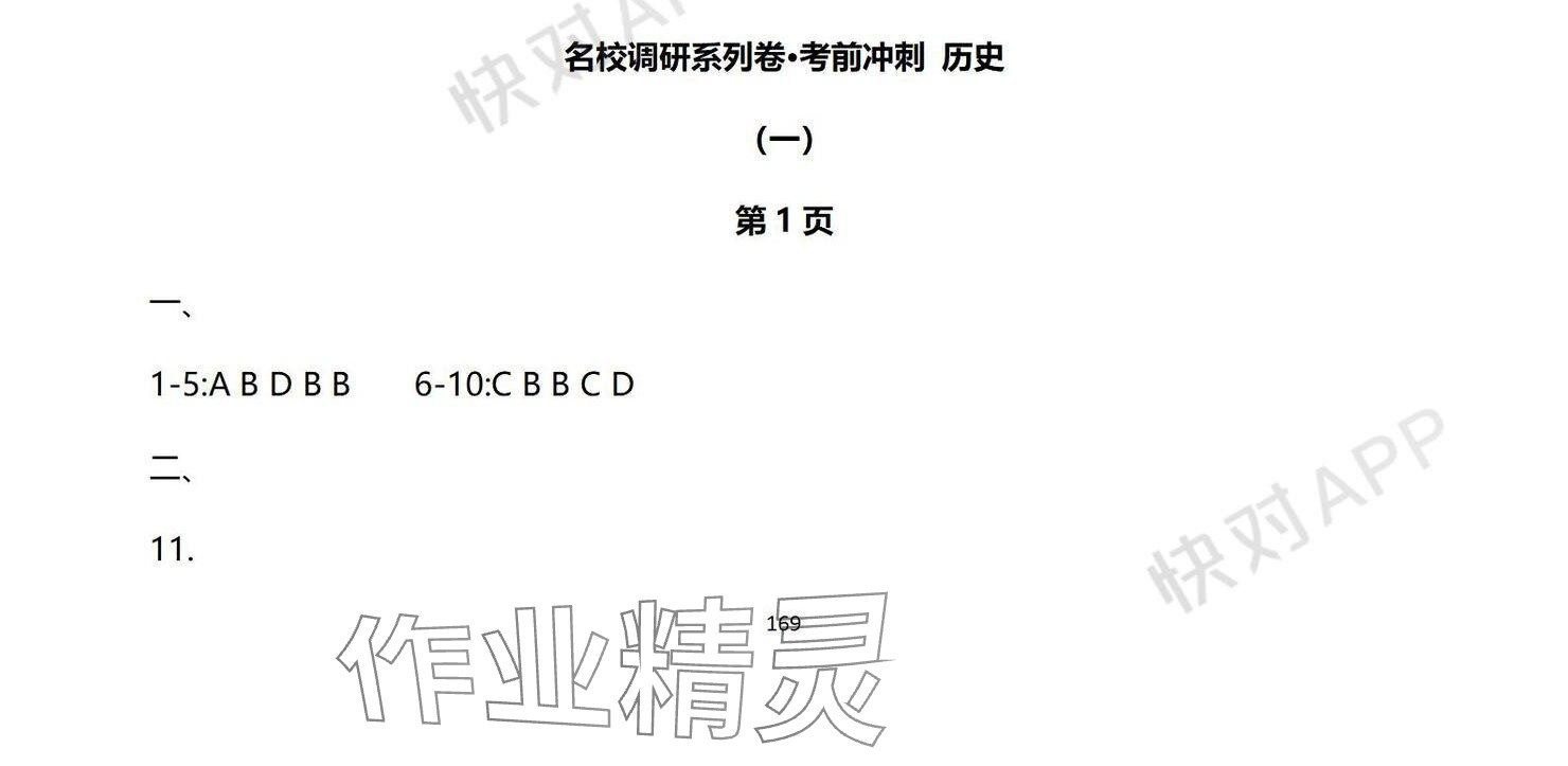 2024年中考考前冲刺活页卷综合&nbsp;参考答案第1页