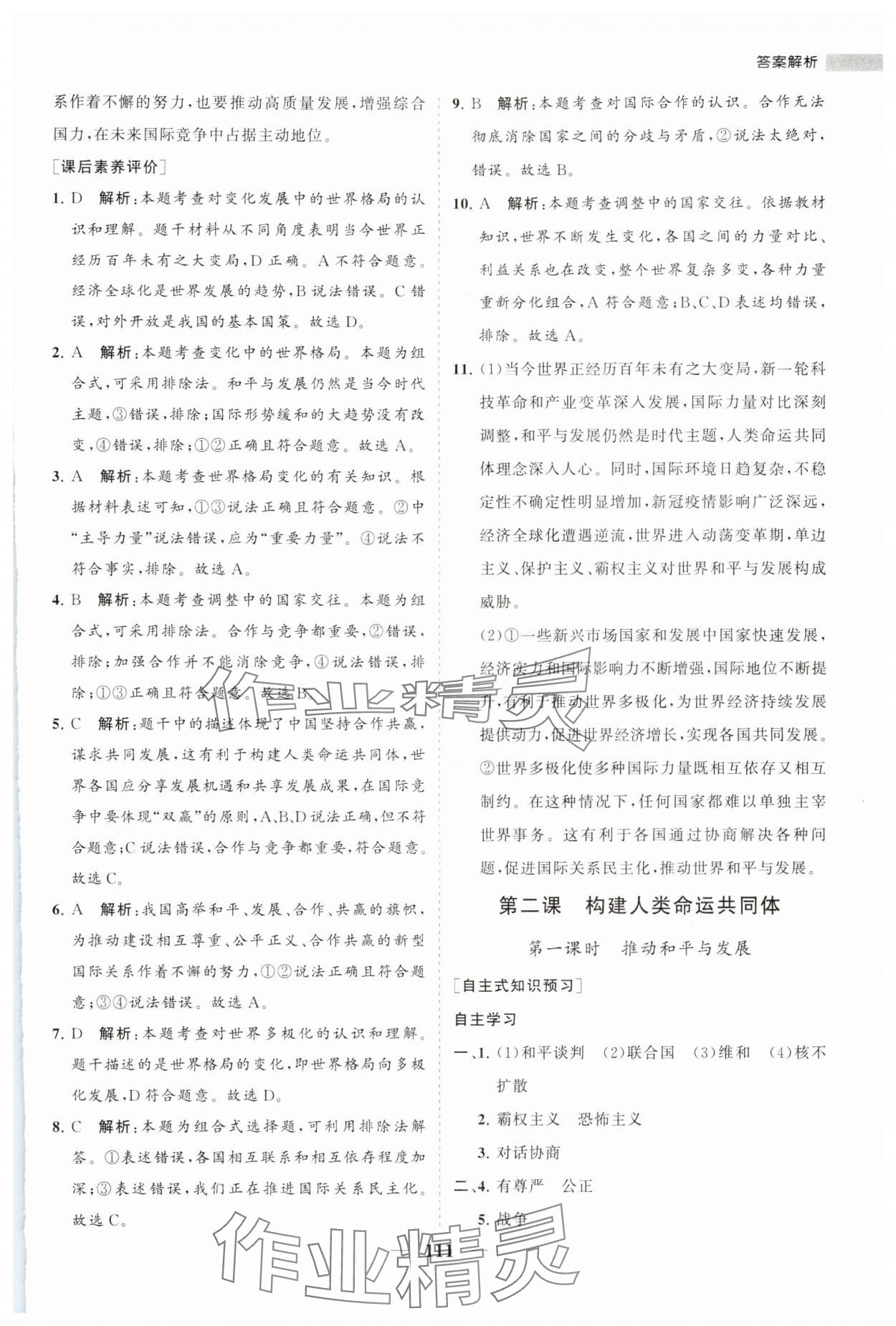 2024年新課程同步練習冊九年級道德與法治下冊人教版 第3頁