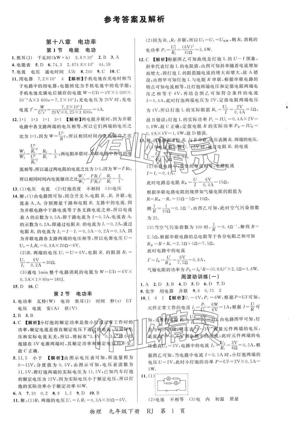 2024年一线调研学业测评九年级物理下册人教版 第1页