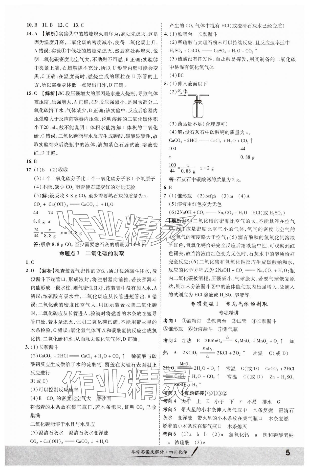 2024年一戰(zhàn)成名新中考化學(xué)四川專版&nbsp;第5頁