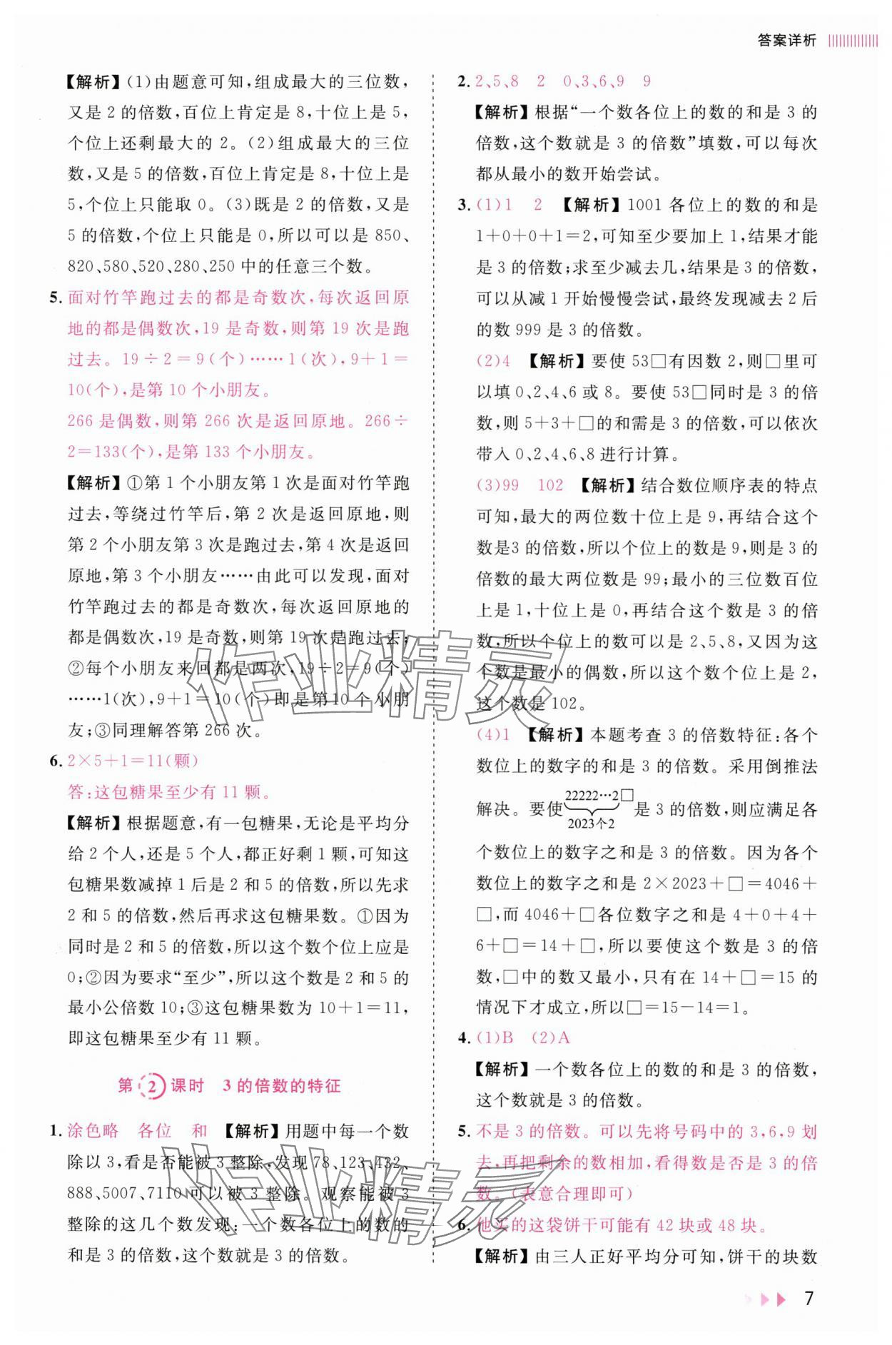 2025年訓練達人五年級數學下冊人教版浙江專版 參考答案第7頁