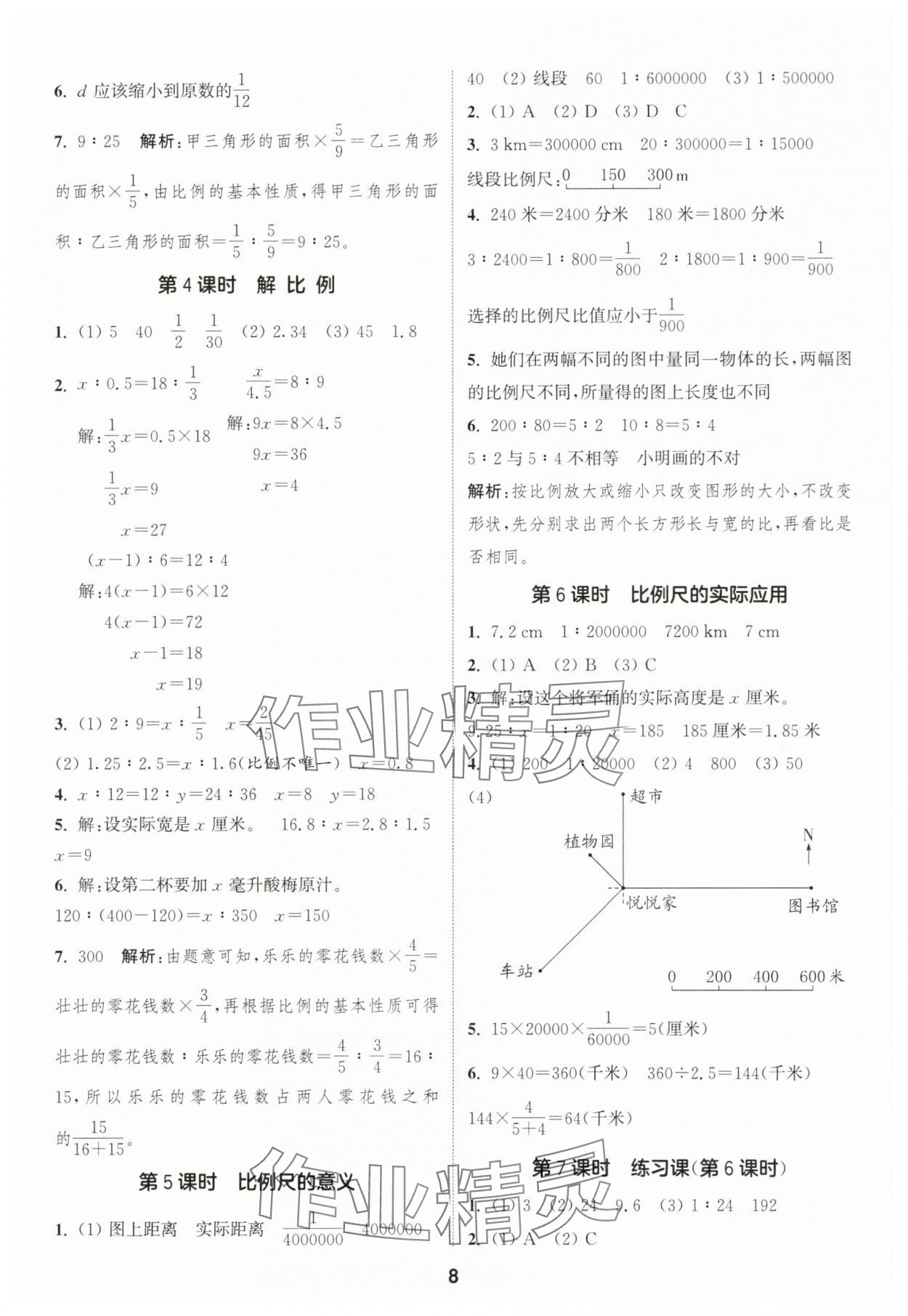 2025年通成學(xué)典課時作業(yè)本六年級數(shù)學(xué)下冊蘇教版寧德專版 第8頁