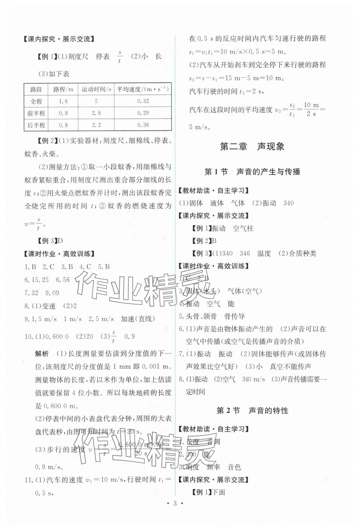 2023年能力培养与测试八年级物理上册人教版湖南专版 第3页