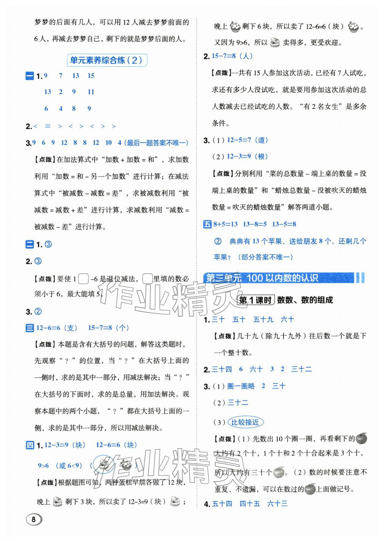 2026年综合应用创新题典中点一年级数学下册人教版浙江专用&nbsp;参考答案第7页