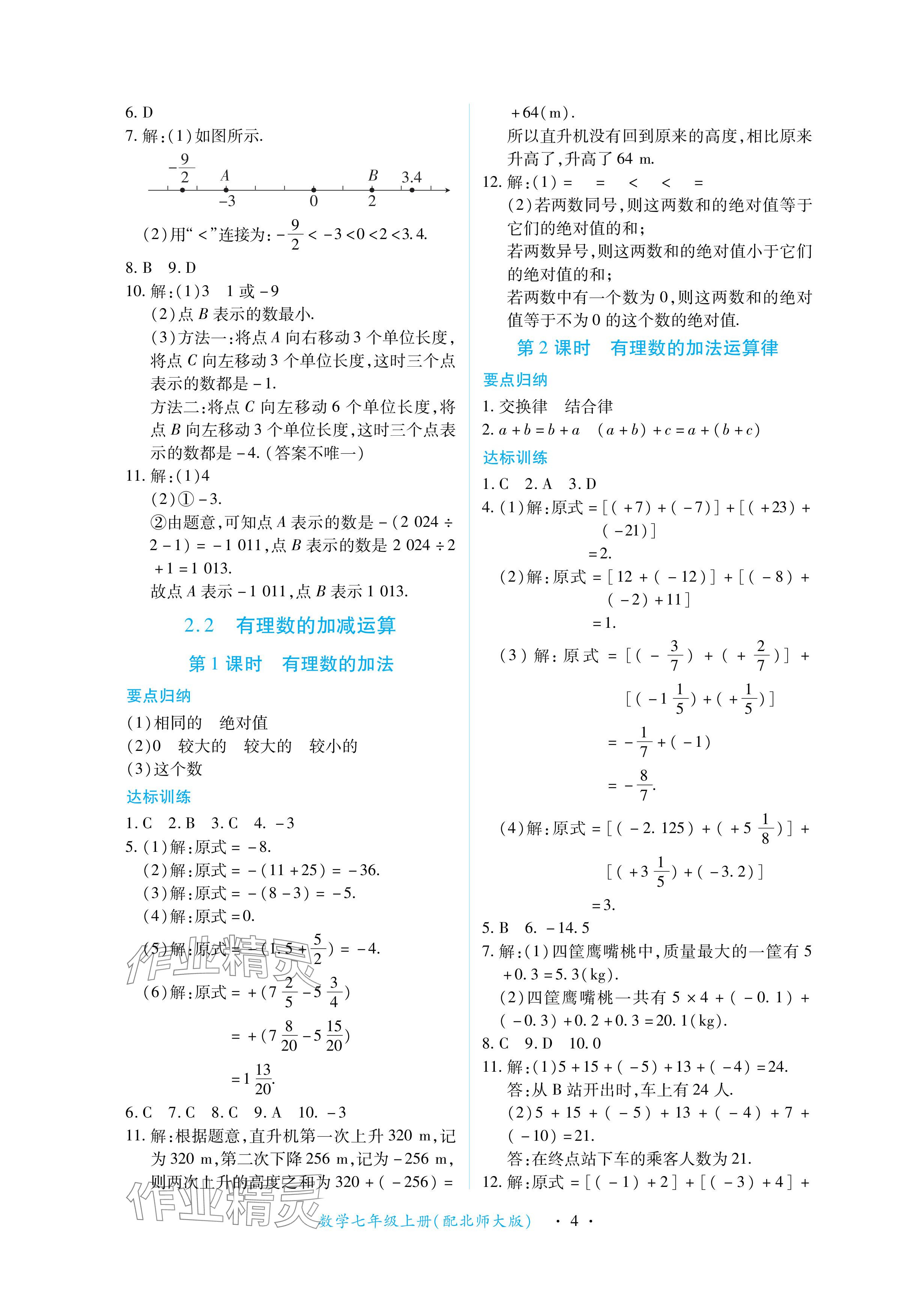 2024年一课一练创新练习七年级数学上册北师大版 参考答案第4页