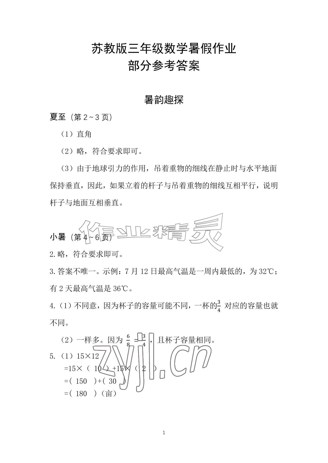 2026年暑假作业安徽少年儿童出版社三年级数学苏教版&nbsp;参考答案第1页
