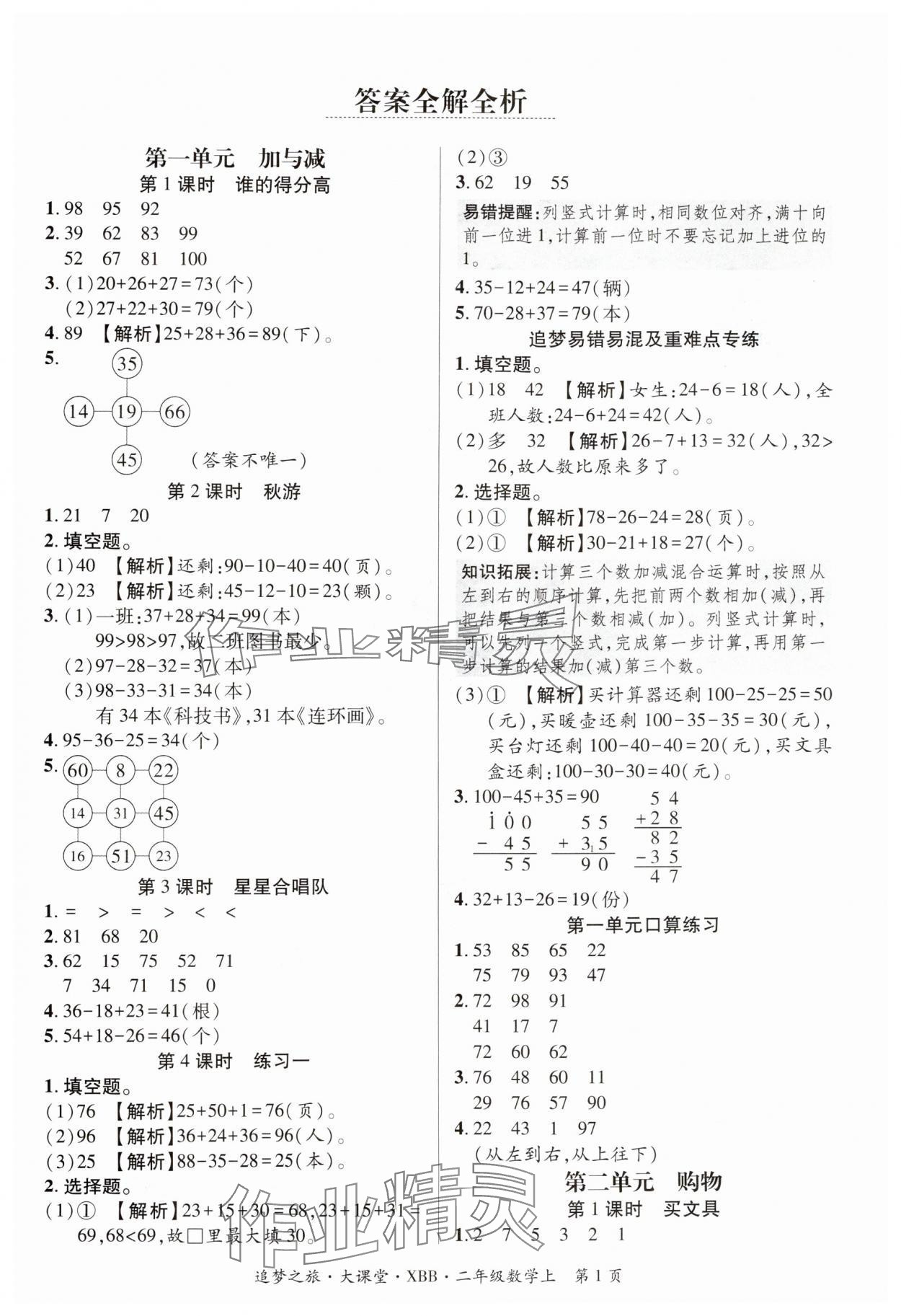 2024年追夢之旅大課堂二年級數學上冊北師大版河南專版 參考答案第1頁