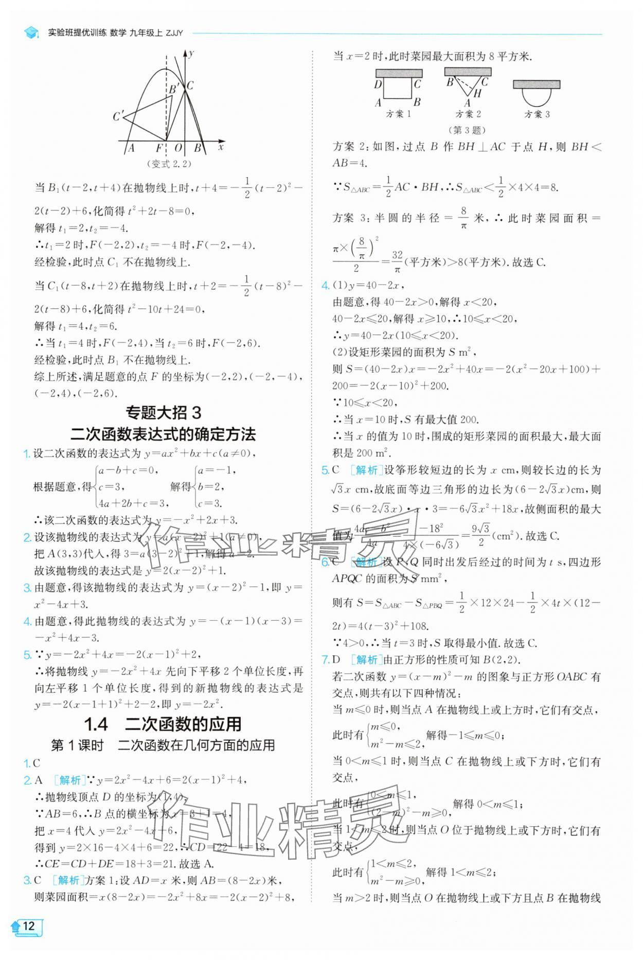 2025年實驗班提優(yōu)訓(xùn)練九年級科學(xué)上冊浙教版 參考答案第12頁