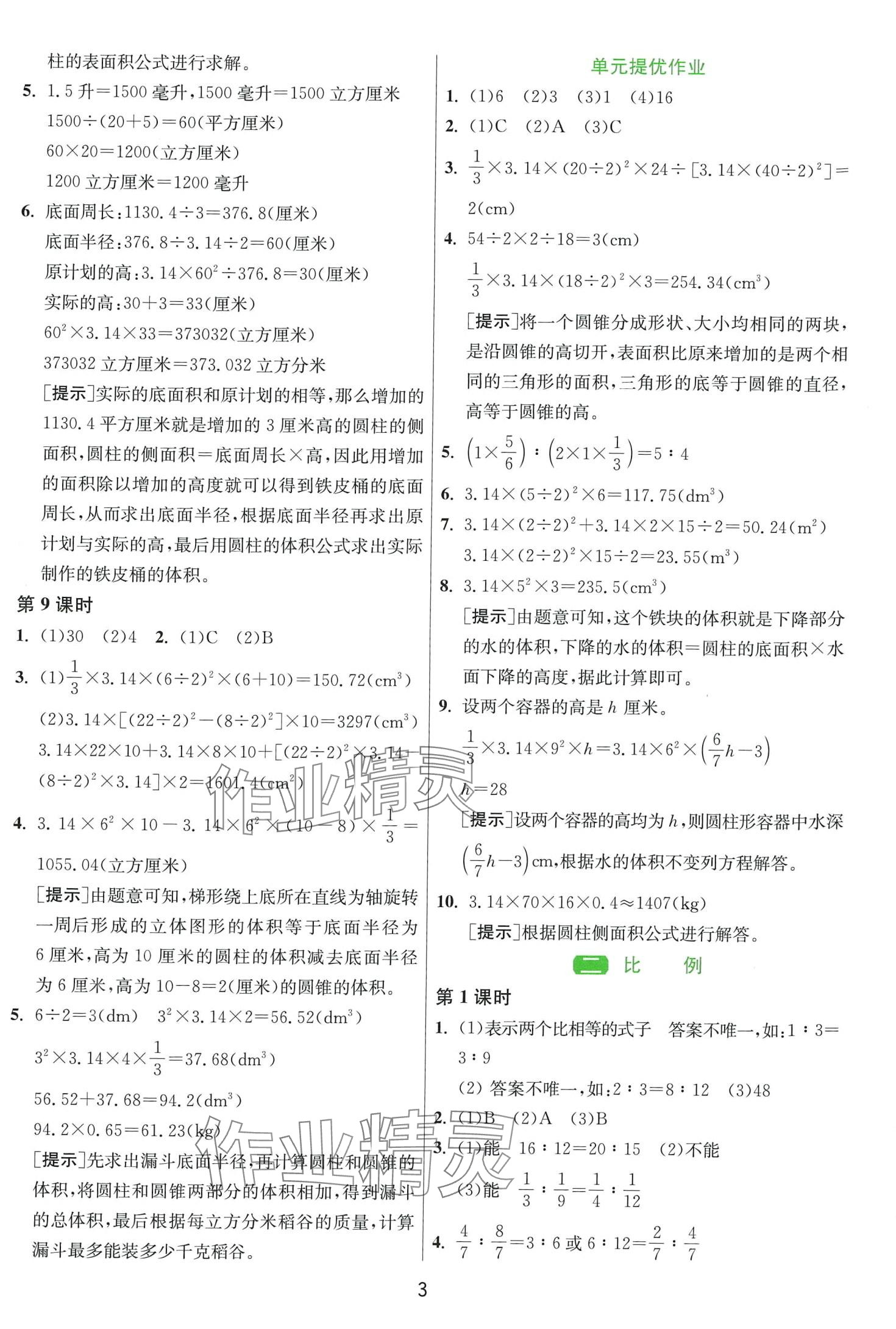 2024年1课3练江苏人民出版社六年级数学下册北师大版 第3页