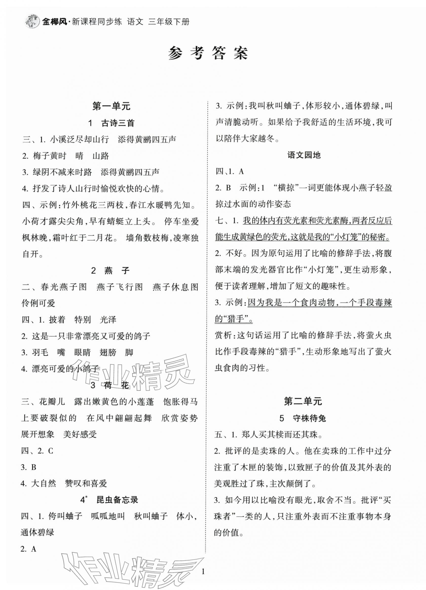 2026年金椰风新课程同步练三年级语文下册人教版&nbsp;第1页