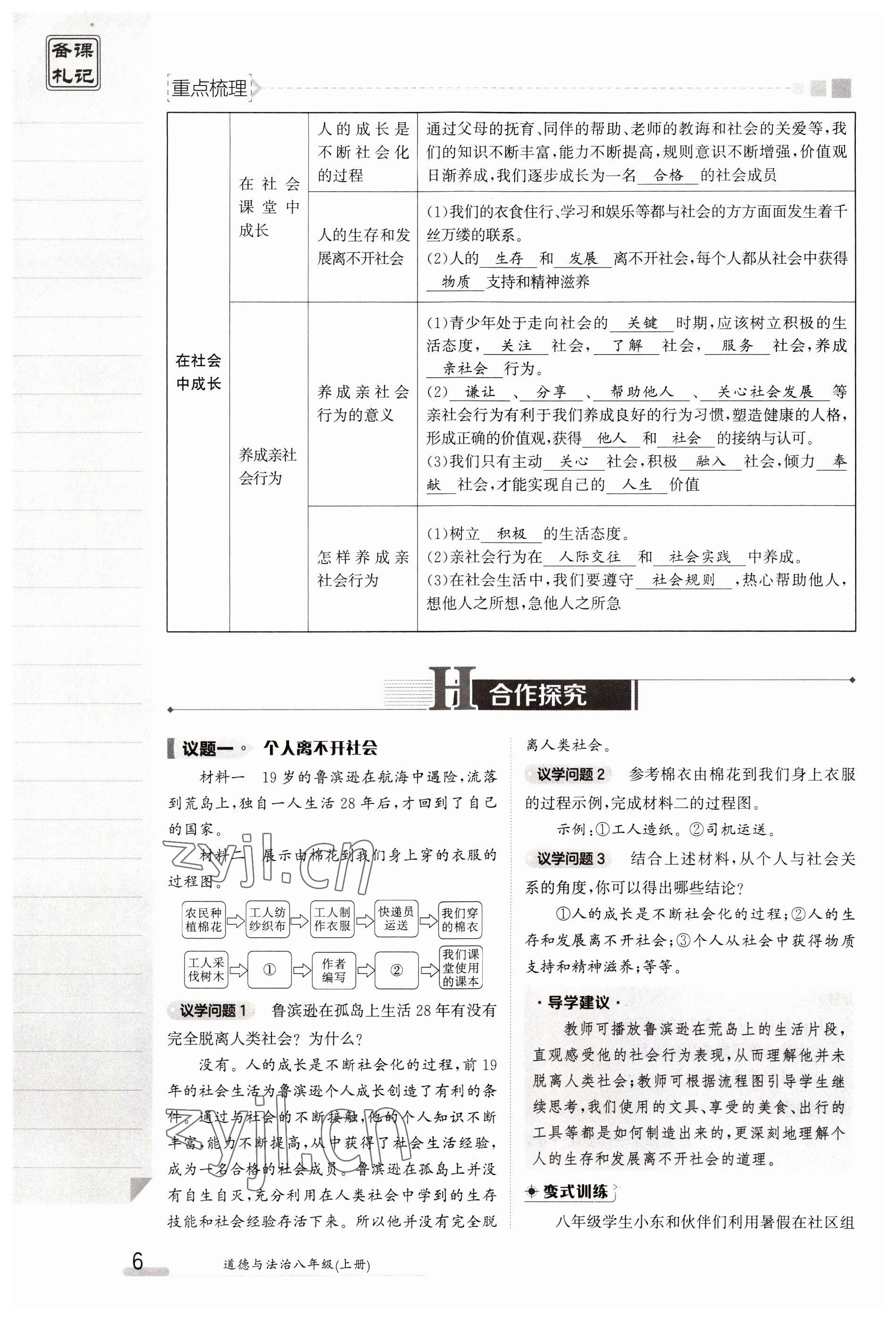 2023年金太阳导学案八年级道德与法治上册人教版 参考答案第6页