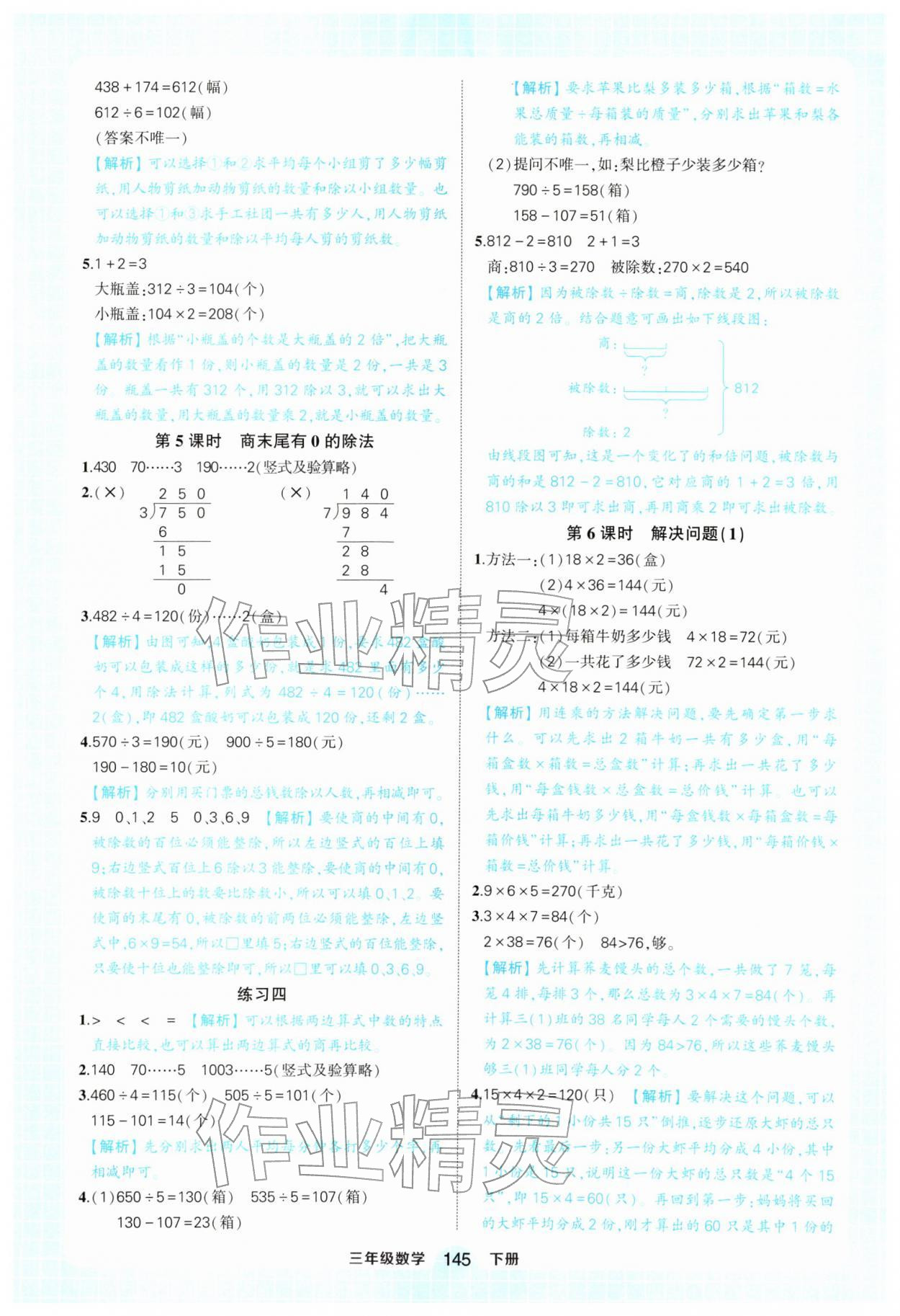 2026年黄冈状元成才路状元作业本三年级数学下册人教版&nbsp;参考答案第5页