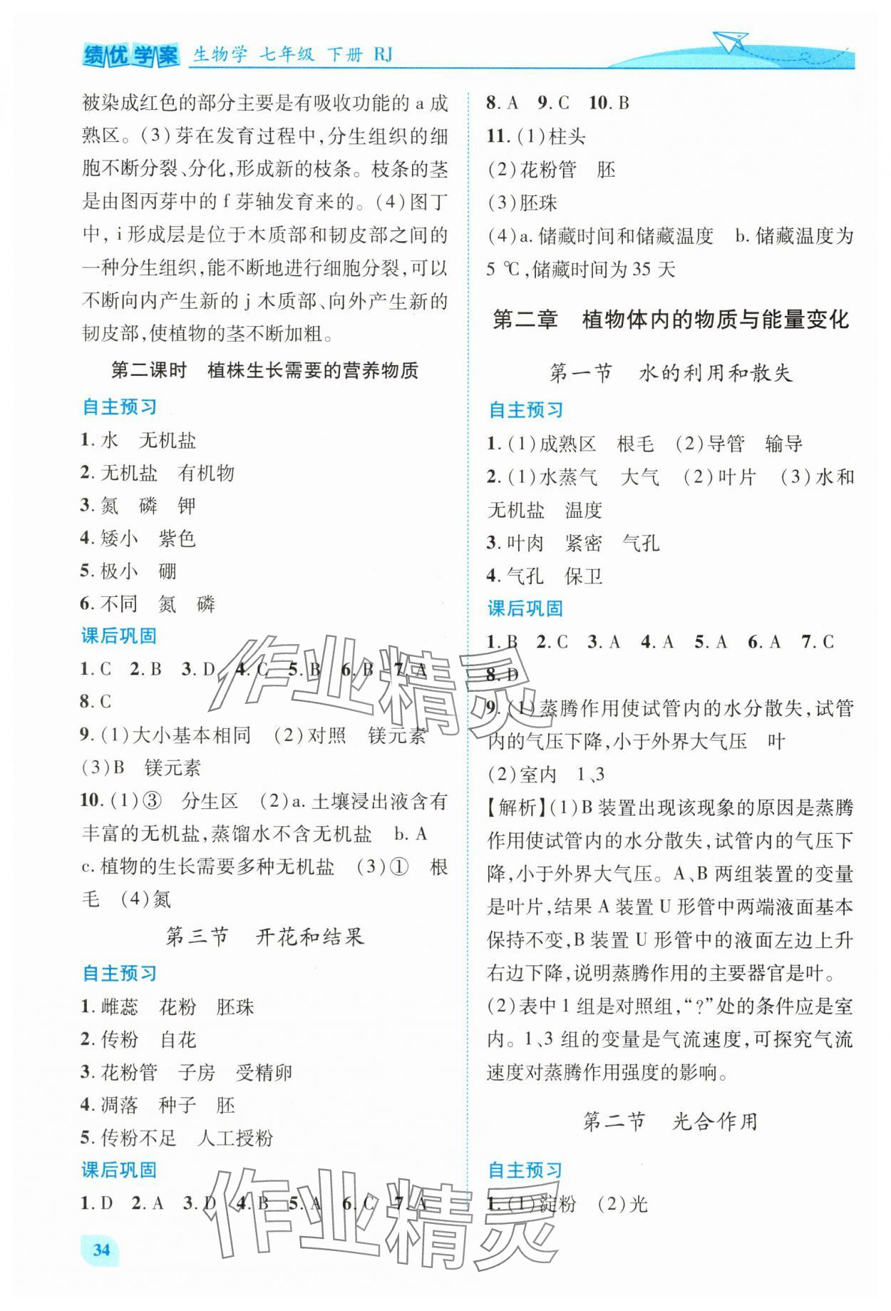 2025年绩优学案七年级生物下册人教版 第2页