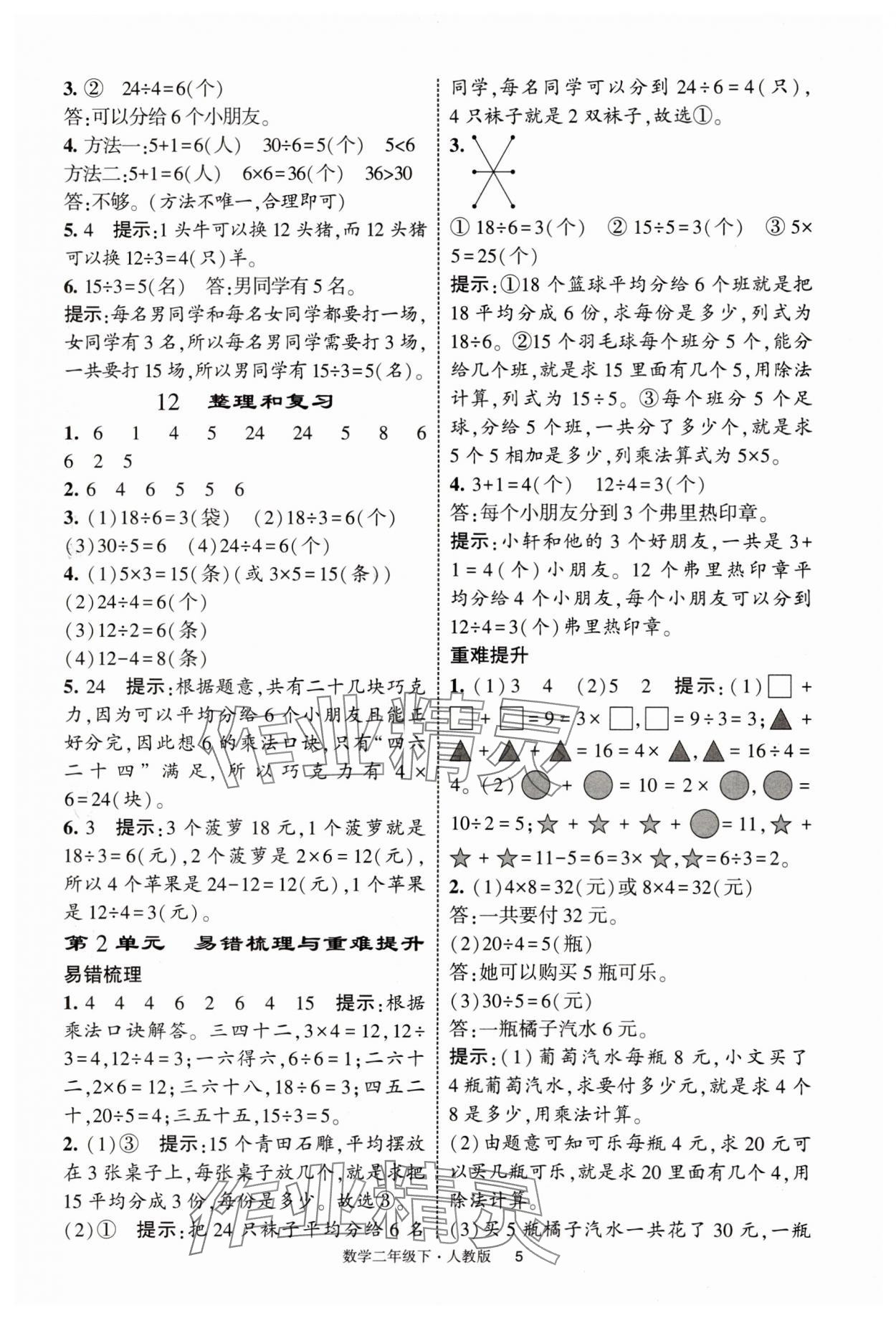 2025年經(jīng)綸學(xué)典提高班二年級(jí)數(shù)學(xué)下冊(cè)人教版浙江專版 第5頁(yè)