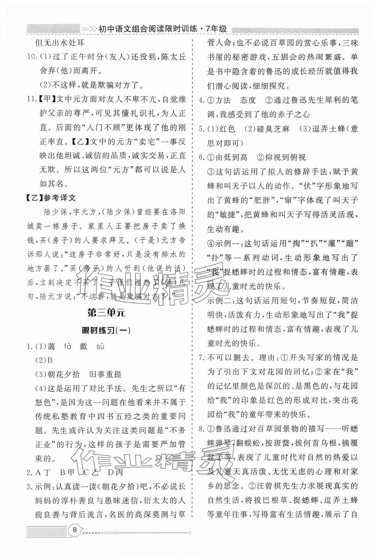 2024年新視野限時(shí)訓(xùn)練七年級(jí)語文上冊(cè)人教版安徽專版 第8頁