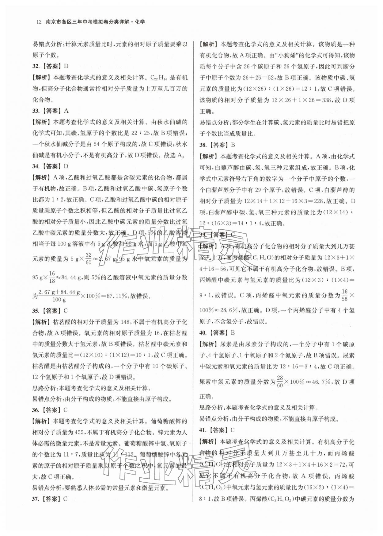 2026年南京市各区三年中考模拟卷分类详解化学&nbsp;第12页