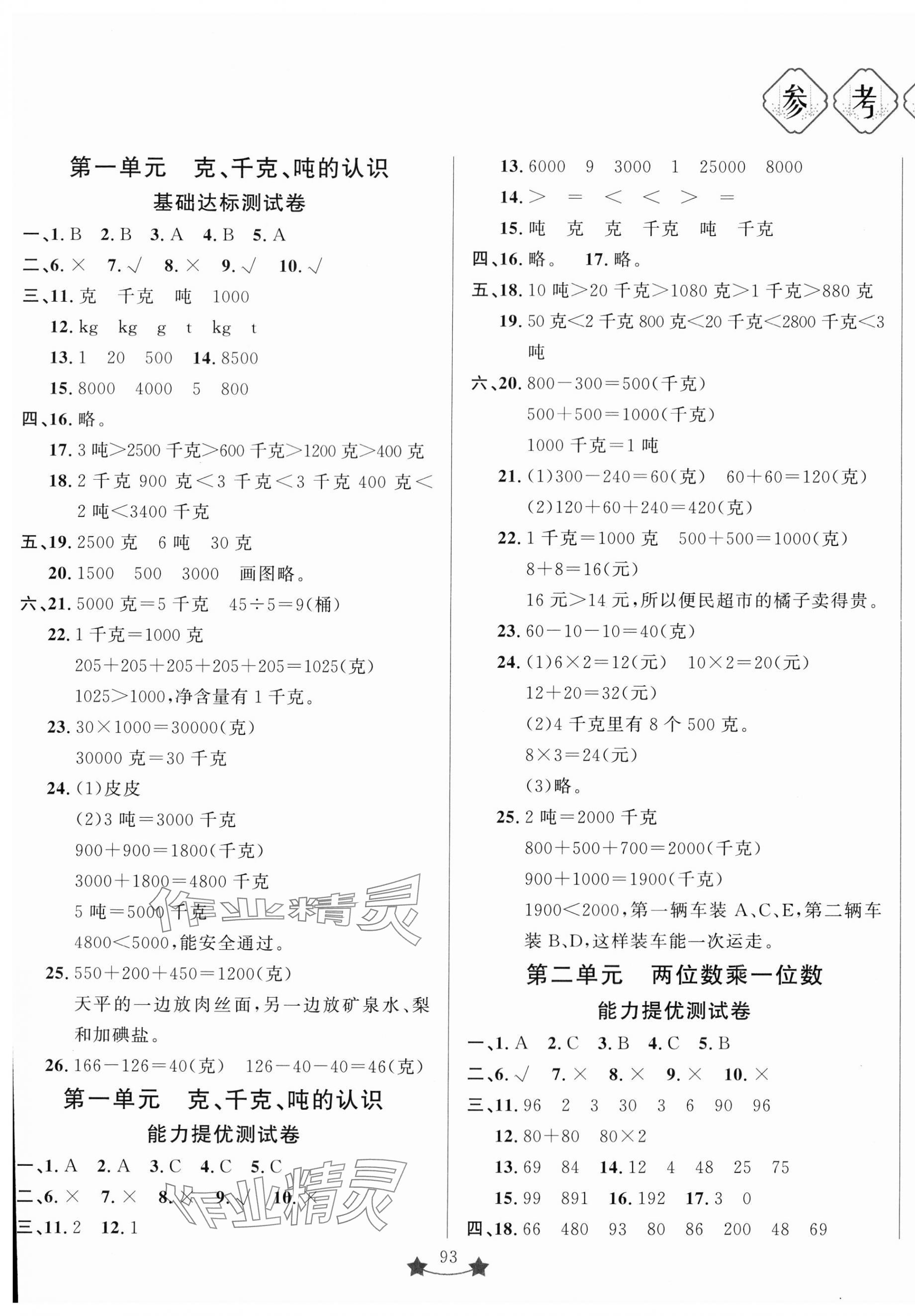 2023年單元測(cè)試卷山東文藝出版社三年級(jí)數(shù)學(xué)上冊(cè)青島版 第1頁(yè)