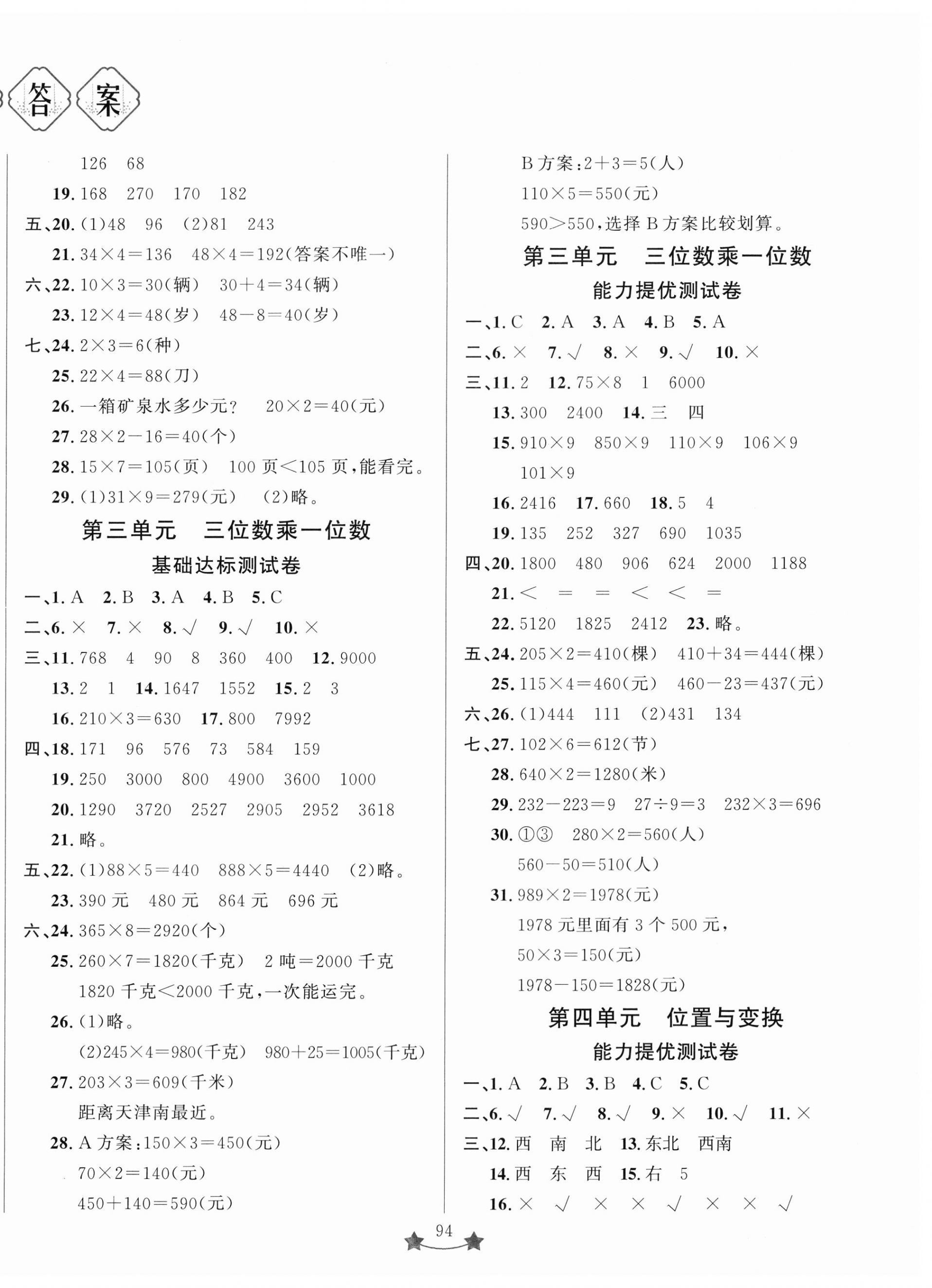 2023年單元測試卷山東文藝出版社三年級數(shù)學(xué)上冊青島版 第2頁