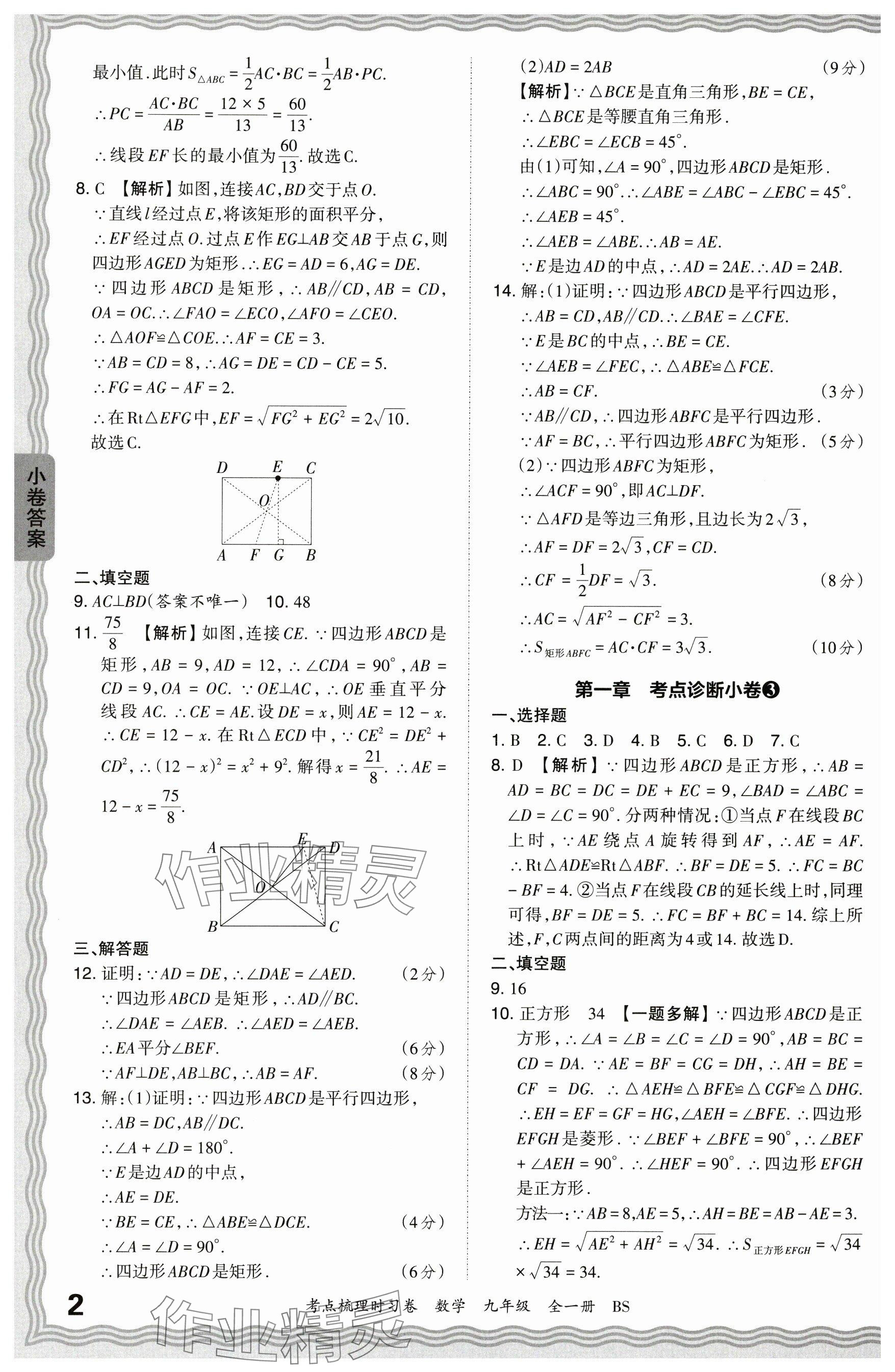 2024年王朝霞考点梳理时习卷九年级数学全一册北师大版 参考答案第2页