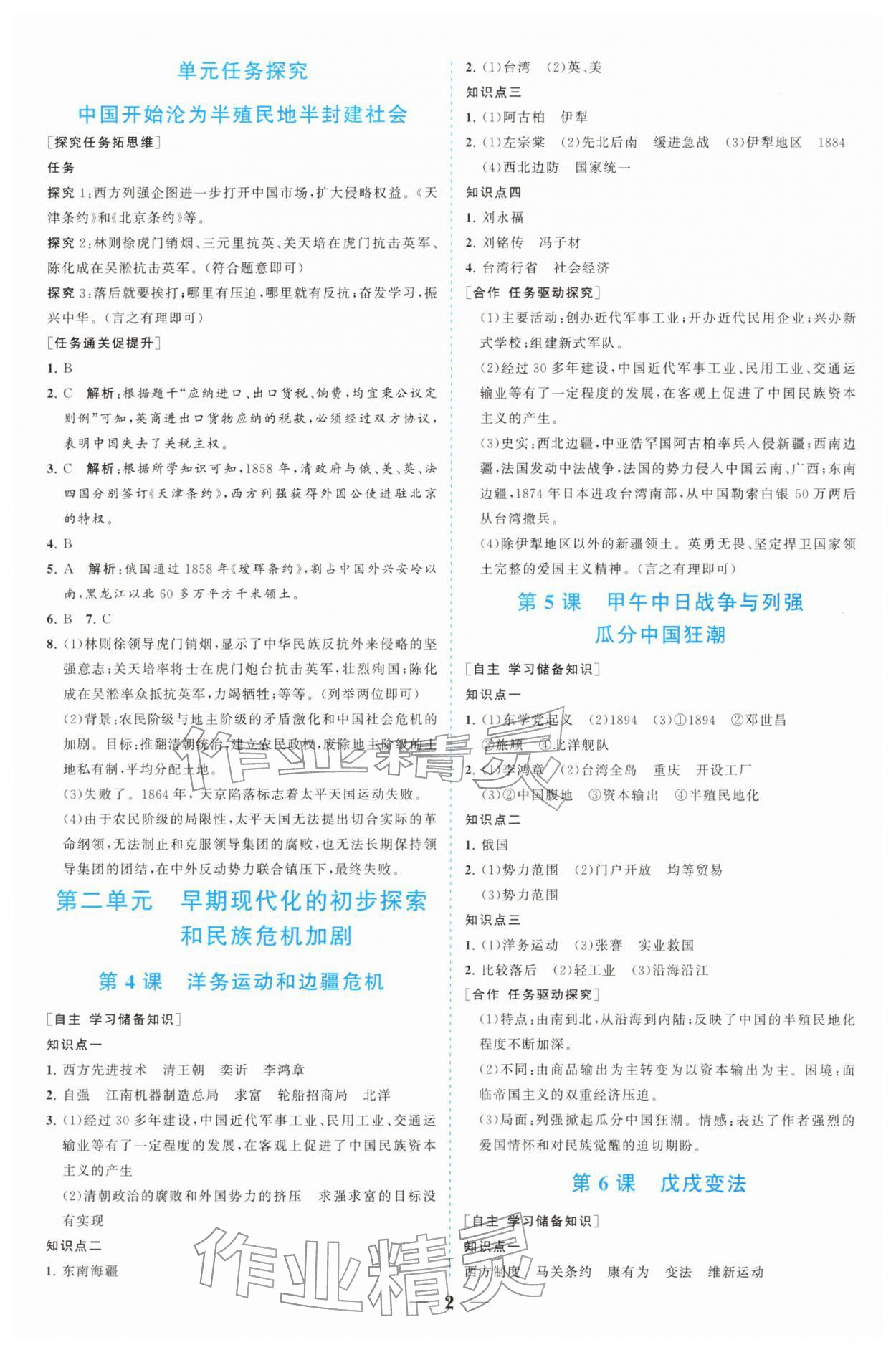 2025年新课程同步练习册八年级历史上册人教版四川专版 参考答案第2页