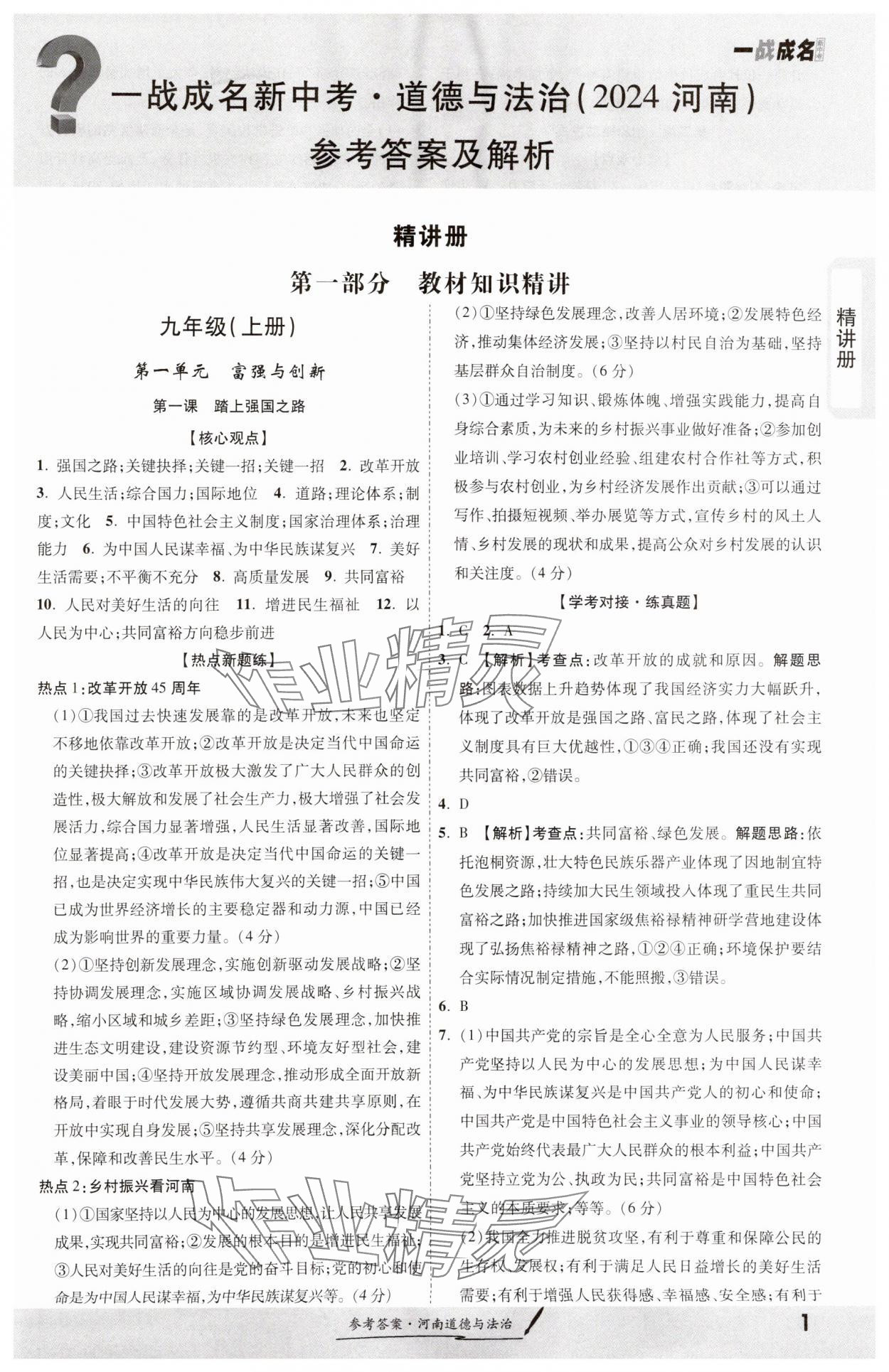 2024年一战成名考前新方案道德与法治河南专版 第1页