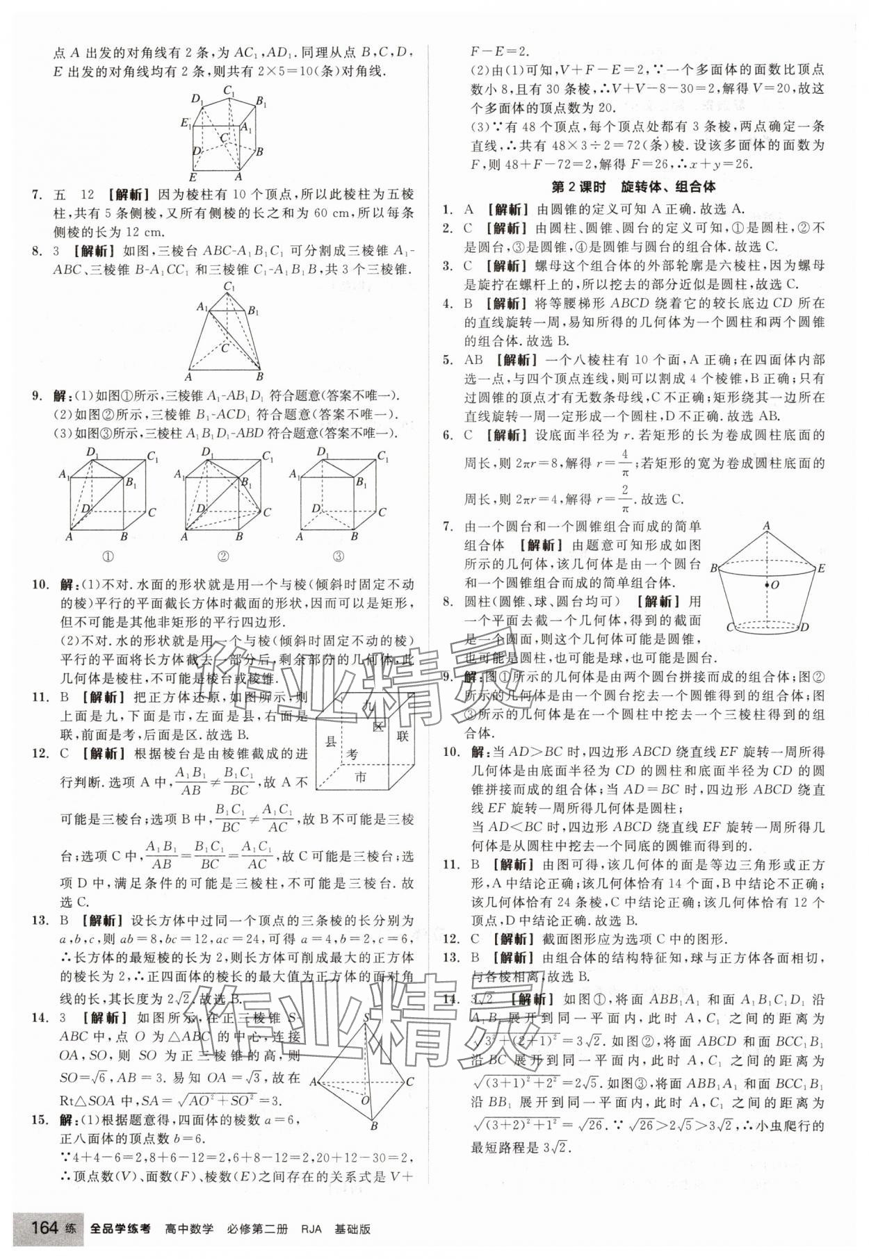 2025年全品学练考高中数学必修第二册人教版 第26页