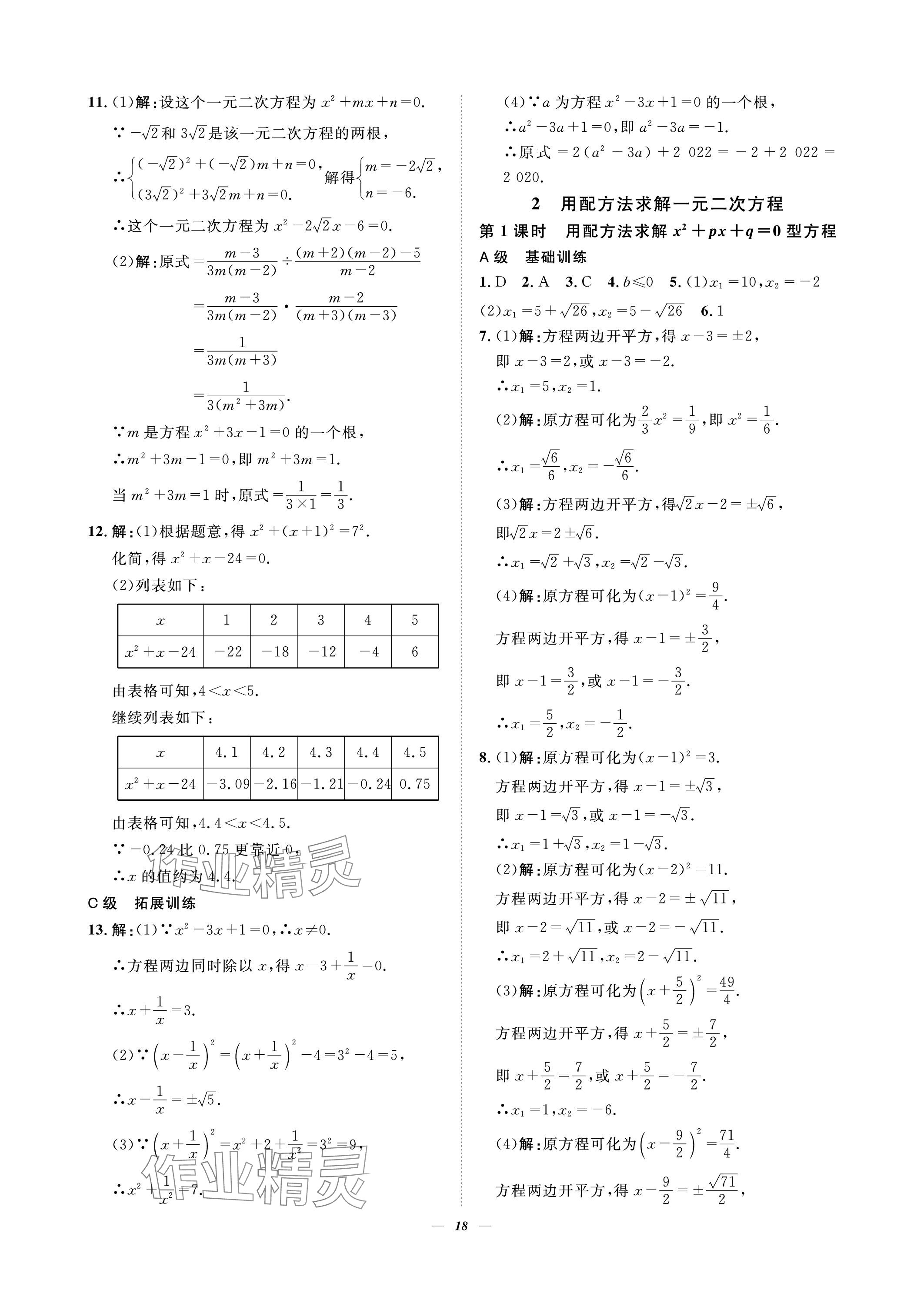 2023年課外培優(yōu)分層訓(xùn)練初數(shù)一號(hào)九年級(jí)數(shù)學(xué)上冊(cè)北師大版 參考答案第18頁(yè)