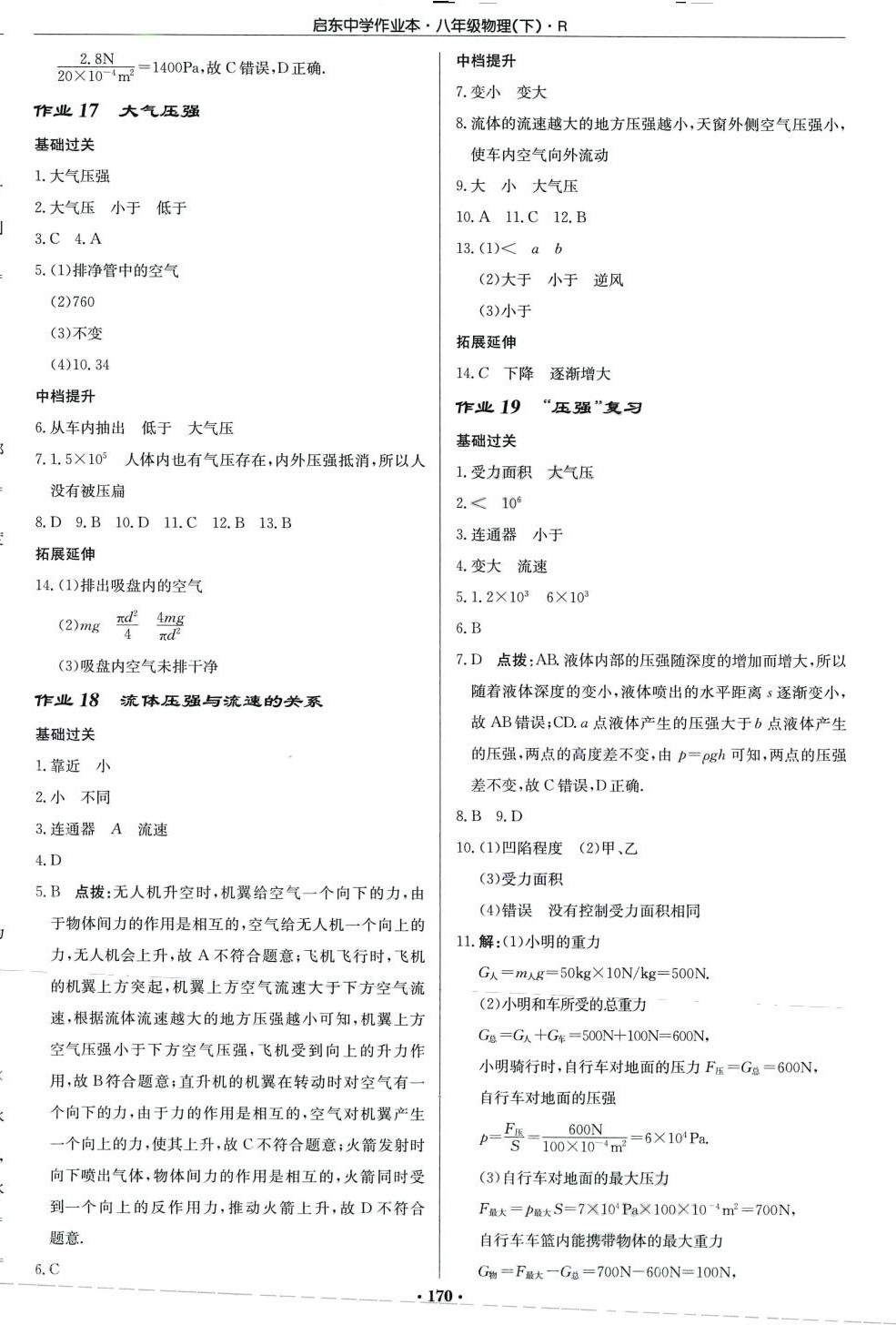 2024年啟東中學(xué)作業(yè)本八年級(jí)物理下冊(cè)人教版 第8頁(yè)