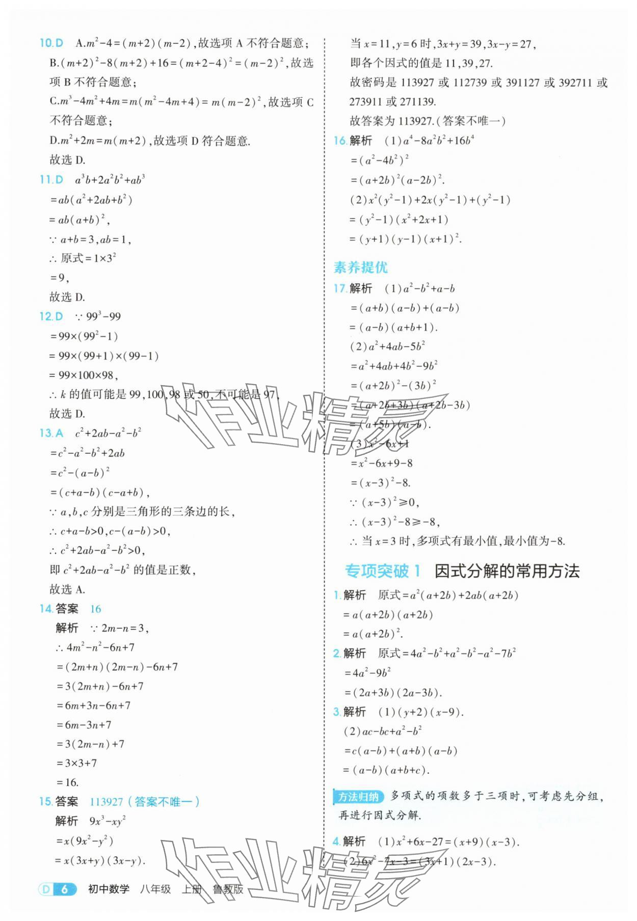 2025年5年中考3年模拟八年级数学上册鲁教版山东专版 第6页
