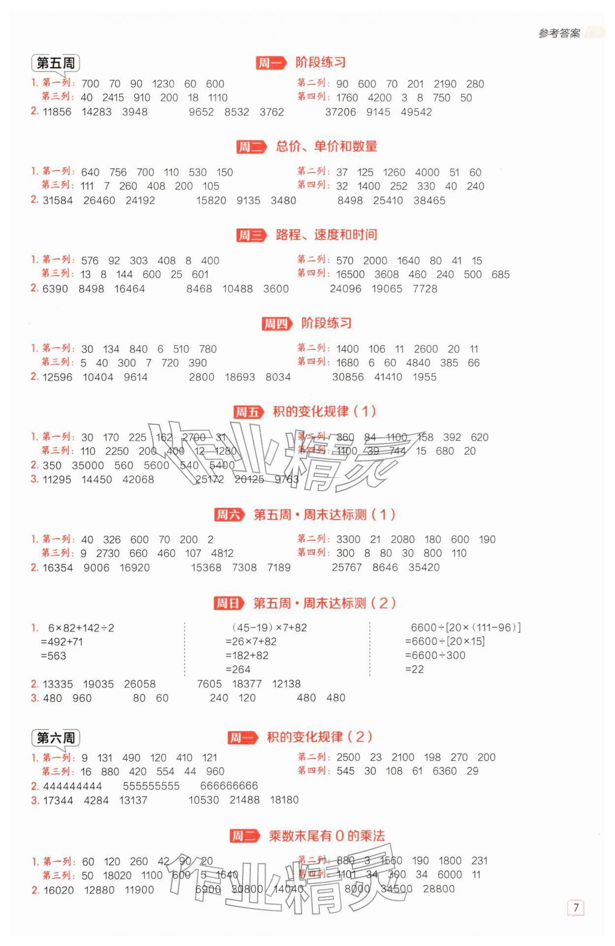 2026年星级口算天天练四年级数学下册苏教版&nbsp;第7页